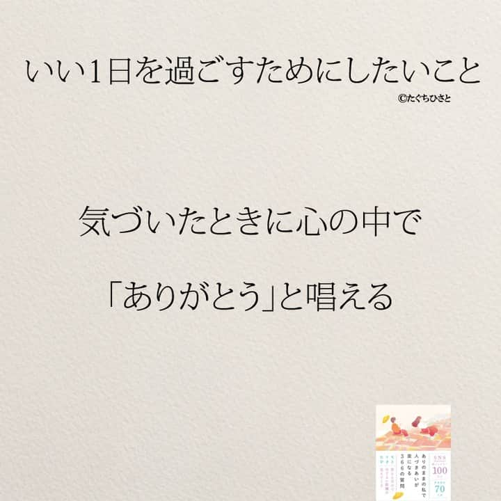 yumekanauさんのインスタグラム写真 - (yumekanauInstagram)「6月8日に「#ありのままの私で人づきあいが楽になる366の質問」を出版。ただいま予約受付中！もっと読みたい方⇒@yumekanau2　後で見たい方は「保存」を。皆さんからのイイネが１番の励みです💪🏻 . ストーリーで「完璧な1日を過ごすためには？」について回答頂きましてありがとうございます！皆さんの意見を参考にまとめました。 ⋆ #日本語 #名言 #エッセイ #日本語勉強 #ポエム#休日の過ごし方  #メンタル#いい1日  #心に響く言葉#いい休日  #前向きになれる言葉 #自分らしく生きる #自分らしく#自己啓発 #たぐちひさと」4月23日 18時48分 - yumekanau2