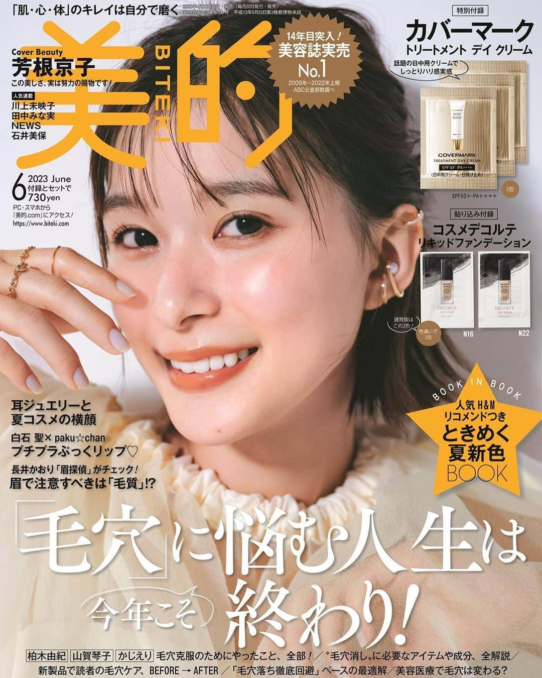 高田里穂さんのインスタグラム写真 - (高田里穂Instagram)「美的 6月号 @bitekicom  発売中 ⁡ 「2023年 夏新色カタログ」 ぜひ誌面でもご覧ください🥺💠 ⁡ ⁡ 撮影 岡本俊さん ヘアメイク KUBOKIさん 向井志臣さん 石川ユウキさん スタイリング Toriyama悦代さん ライター 松村有希子さん ⁡ #美的  #夏メイク」4月23日 18時49分 - riho__takada