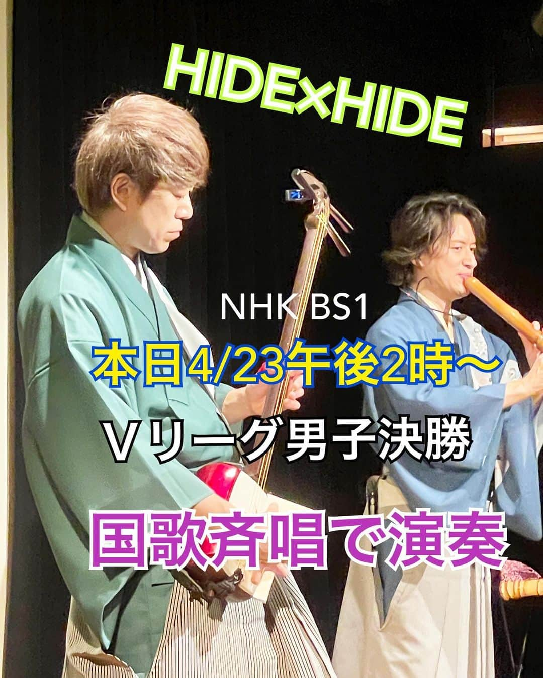 橋本志穂さんのインスタグラム写真 - (橋本志穂Instagram)「昨日の100回記念ライブの興奮も冷めやらぬうちに、、 本日、午後２時から NHKBS1で放送の バレーボール Ｖリーグ 男子決勝の前に、、、  HIDE×HIDEさんが国歌斉唱に登場しまーす❣️  今月の邦楽ジャーナルでは表紙を飾る注目の2人  皆さんにもみてほしいでーす❣️  #vリーグ  #国歌斉唱  @hideki_shamisen_onoue  @ishigaki_hideki  #HIDE×HIDE #尺八 #三味線 #邦楽  #邦楽ロック  #かっこいい」4月23日 9時59分 - shihohashimoto3