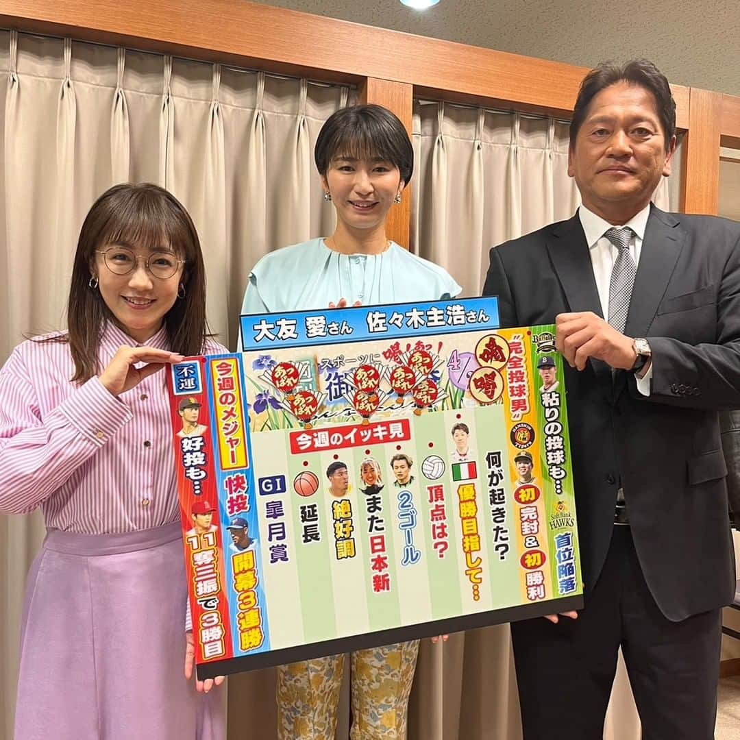 TBS「サンデーモーニング」さんのインスタグラム写真 - (TBS「サンデーモーニング」Instagram)「４月２３日のサンデーモーニング 「週刊御意見番」は大友愛さんと佐々木主浩さんでした！！  番組初登場の大友さん🏐 ミラノで活躍中の石川祐希選手や、 Vリーグの白熱した試合にたくさんあっぱれを入れていただきました👏✨  プロ野球では虎の村上様が 先週に続き、驚きのピッチングでプロ初完封勝利🐯🎊  そして陸上では田中希実選手が５個目の日本記録保持者に😁  今週もスポーツが大盛り上がりの１週間でした！！  #サンデーモーニング #週刊御意見番 #大友愛 #佐々木主浩 #唐橋ユミ #バレーボール #石川祐希 #vリーグ #田中希実 #競馬」4月23日 10時16分 - sunday_m_tbs