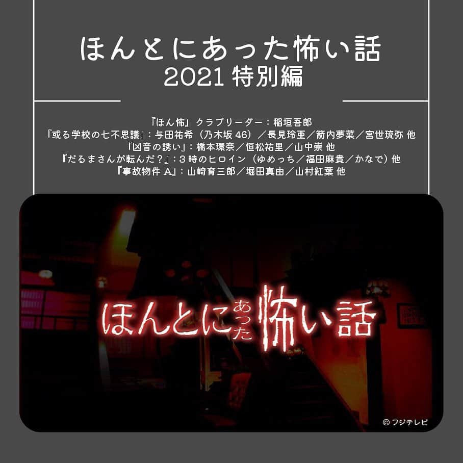 フジテレビ「FOD」さんのインスタグラム写真 - (フジテレビ「FOD」Instagram)「【#宮世琉弥 さん出演作品特集🌟】 今回は、4月18日(火)スタートしたフジテレビ系ドラマ『#ホスト相続しちゃいました』に出演中の宮世琉弥さん出演作品をご紹介します！！ 注目若手俳優としてドラマや映画に引っ張りだこな宮世琉弥さんの演技に注目です✨ 宮世琉弥さん出演作品はこちら👇  📺『#イチケイのカラス　スペシャル』 映画「イチケイのカラス」公開記念、あの型破りな裁判官・入間みちおがスペシャルドラマとして帰ってきた！熊本地裁第二支部で精力的に裁判を行うみちお（竹野内豊）のもとに、ヤンキーグループの決闘の仲裁に入った青年・諏訪遙人（髙橋優斗（HiHI Jets））が殴られ、意識不明の重体となった傷害事件が起訴される。加害者と推定された内田亘（嘉島陸）は、全面的に罪状を認めており、執行猶予付きの判決で収束する事件のように思われた。しかし、調査を進めると、不審な点がいくつか見つかる。一方、東京では、イチケイの部長裁判官である駒沢義男（小日向文世）が、“代理お家騒動裁判”と世間から注目を集める大企業・星積ホールディングスの社員同士の傷害事件を審議していた。対立しているのは、同社役員、大藪重之（北村一輝）と嶋津奈都子（中村アン）。捜査を進めていく中で、とある場所で鉢合わせるみちおと駒沢。みちおが担当する“熊本・ヤンキーの決闘”と、駒沢が担当する“東京・大企業の代理お家騒動”の2つの事件のある接点が浮かび上がる。物語のラスト、裁判で直面する、この事件の背後にあった切ない愛の物語と大きな闇とは？  #竹野内豊 #黒木華 #小日向文世 #北村一輝 #中村アン #堀田真由 #吉沢悠 #髙橋優斗 宮世琉弥 #渡邉美穂  📺『#言の葉』 香里は昔から不意に相手を傷つける言葉を言ってしまう癖があり、これが原因でいじめられるようになってしまう。ある日、香里は教室を抜け出し、丘ノ上公園にあるベンチに座った。「自分の気持ちを素直に伝えられるようにしてください」と神様に願うと、ベンチの真上にある桜の木から一枚の葉が落ちてきた。葉には『君の名前は？』という文字が書かれている。その文字を書いたのは、話すことができない咲という女の子だった。香里と咲は毎日会うようになり、次第に仲良くなる。そして香里は咲に友達ができない悩みを相談した。咲は友達を作る方法を香里に教え、その方法で香里は悩みを克服し友達ができると、咲とは会わなくなっていった。そして、久しぶりに咲に会った香里は、あの嫌な癖で咲を傷つけてしまう。しかし、その後知る咲の本当の正体に香里は...。言葉を伝えられない香里と伝えたい咲。タイムリミットが迫った二人の友情を描く感動物語。あなたは普段、言葉を大切にしていますか？  #蒔田彩珠 #桜田ひより #箭内夢菜 宮世琉弥 #泉谷しげる  📺『#ほんとにあった怖い話 2021特別編』 「或る学校の七不思議」 夕暮れ時の学校、遊び半分で始めた“コックリさん”。その後、学校の七不思議が続々と・・・。ラストに待ち受ける衝撃の結末とは！？  #稲垣吾郎 #与田祐希 #長見玲亜 箭内夢菜 宮世琉弥 #橋本環奈 #恒松祐里 #山中崇 #3時のヒロイン #山崎育三郎 堀田真由 #山村紅葉  全てFODにて大好評配信中です！ ぜひプロフィールのURLからチェックしてください👀  #FOD #ドラマ #映画」4月26日 18時00分 - fod_official