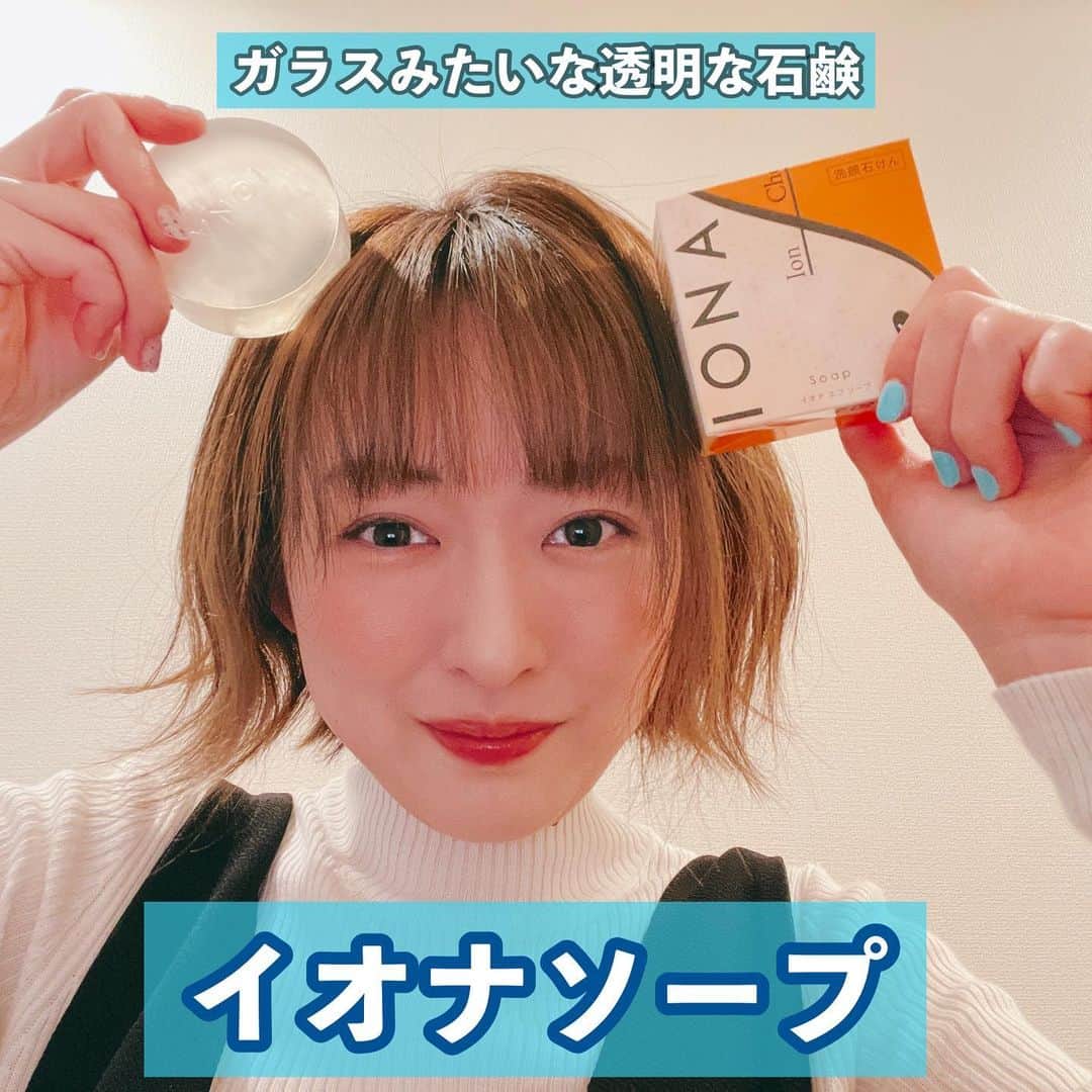 脇田唯のインスタグラム：「🧼💎  イオナエフシリーズ イオナエフソープ  🥰感想😍  使ってみると、まず、その透明なボディにバスタイムが楽しくなります。 良いもの使ってる♪って感じと、高級感や、清潔感に気分が上がります✨  そして、泡立ちの良さ。家にある普通のスポンジや泡立てタイプのネットを使うとすぐにモコモコ泡が爆誕😊 擦らずに濃密な泡でケアできるのが嬉しいポイント。  洗い上がりも乾燥せず、焦って化粧水などを付けなくていいのも感動です。  ＊以下引用詳細＊  "「イオナ エフ」は高純度コンドロイチン＊1とミネラルイオン＊2を全品に配合した、 3ステップのシンプルなスキンケアシリーズ。  70日間熟成、洗いながら潤う透明美容石鹸。  　①保湿成分が配合量トップ  保湿成分であるグリセリンが最大配合成分。50％以上が保湿成分（水含む）でできています。 　 ②透明＝保湿力の証  保湿力を高めた結果、透明化剤でもあるグリセリンの配合量が最大となり、水で濡らすとまるでガラスのように透明に輝く石鹸に仕上がりました。  ③70日間熟成  70日間じっくり熟成させることで保湿成分を閉じ込めています。  ④老舗の技術  1974年、固形石鹸とクリームからスタートし、長年のご愛用者様に支えられたイオナブランド。 肌を考え続け、研究し続けた技術による泡立ちやしっとり感もご体感ください。  ＊1 コンドロイチン硫酸Na（保湿成分）＊2 岩石抽出物（保湿成分）"	  https://iona-f.jp/soap.html   @castsselect #乾燥肌にオススメ #洗顔石鹸 #ドラックコスモス #PR  #gifted  ぜひ、皆さんもお試しください！」