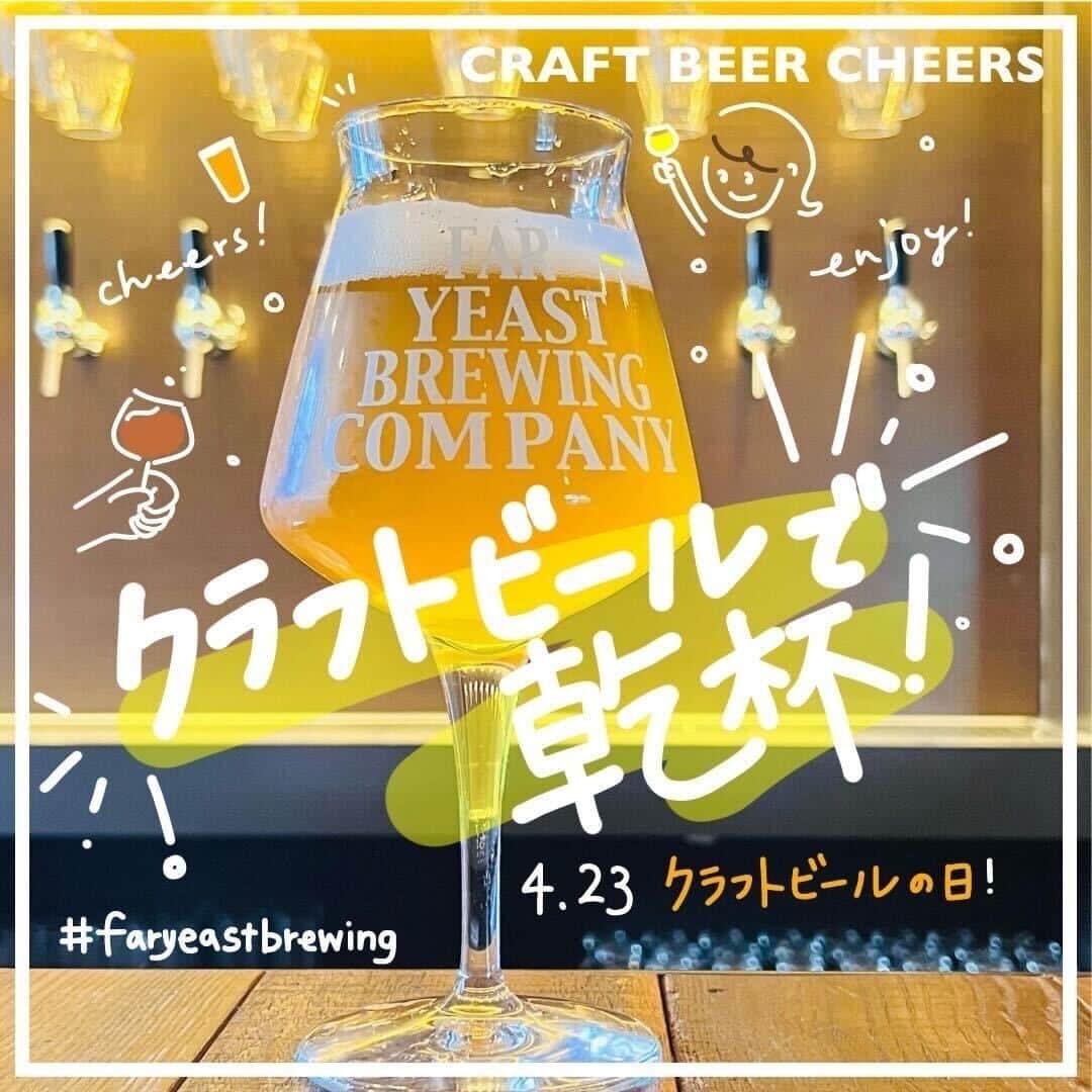 のインスタグラム：「今日は  ＼クラフトビールの日🍻／  ということで、  Far Yeast Brewingのフラッグシップビールである、東京シリーズが本日限りのスペシャルプライス！！  東京ホワイト•東京ブロンド•東京 IPA 🍻Sサイズ　¥500 🍻Rサイズ　¥660 🍻Lサイズ　¥940  <対象店舗> Yakiniku&Craft Beer 田 @atami_den TAKAHIRO RAMEN X Far Yeast Osaka @faryeastosaka BEERHOLIC Far Yeast FUKUOKA @beerholic.jpn Far Yeast Taiwan Craftbeer Gastropub @faryeasttaiwan   五反田 @faryeasttokyo は引き続きHop Frontier Berry Black IPA イベント開催中です！  Cheers🍻😊 🍻  #faryeastbrewing #faryeast #fyb #craftbeer #japaneasrcraftbeer ##クラフトビールの日」
