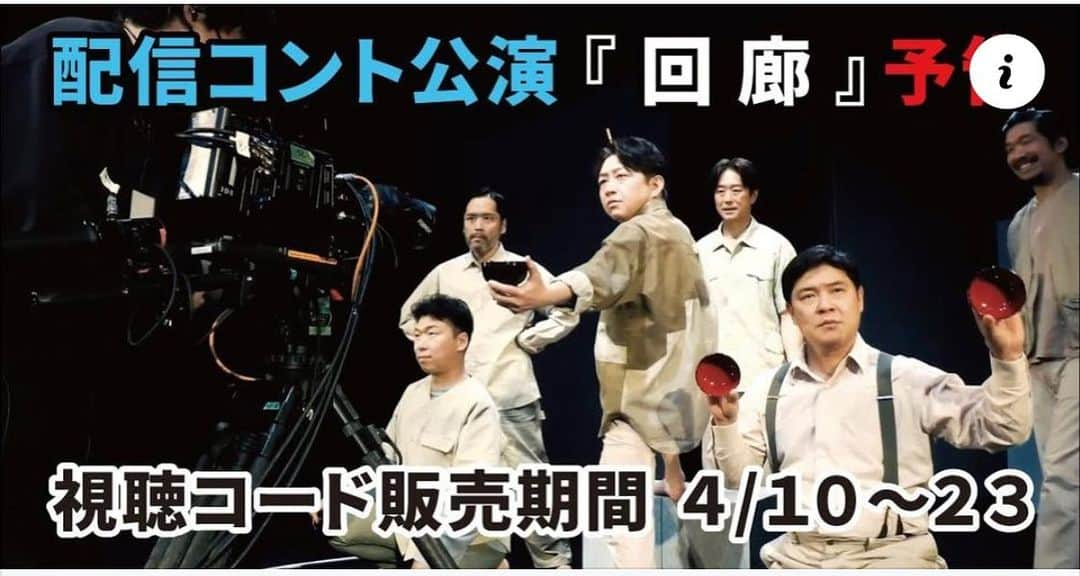 辻本耕志のインスタグラム：「シアターコントロニカ「回廊」の視聴コード販売は本日23日23時59分までです！お急ぎください。  https://studiocontena.shop/  #久ヶ沢徹　#竹井亮介　#辻本耕志　#南大介　#高崎拓郎　#松本亮　#小林賢太郎　#シアターコントロニカ　#コントロニカ　#回廊」