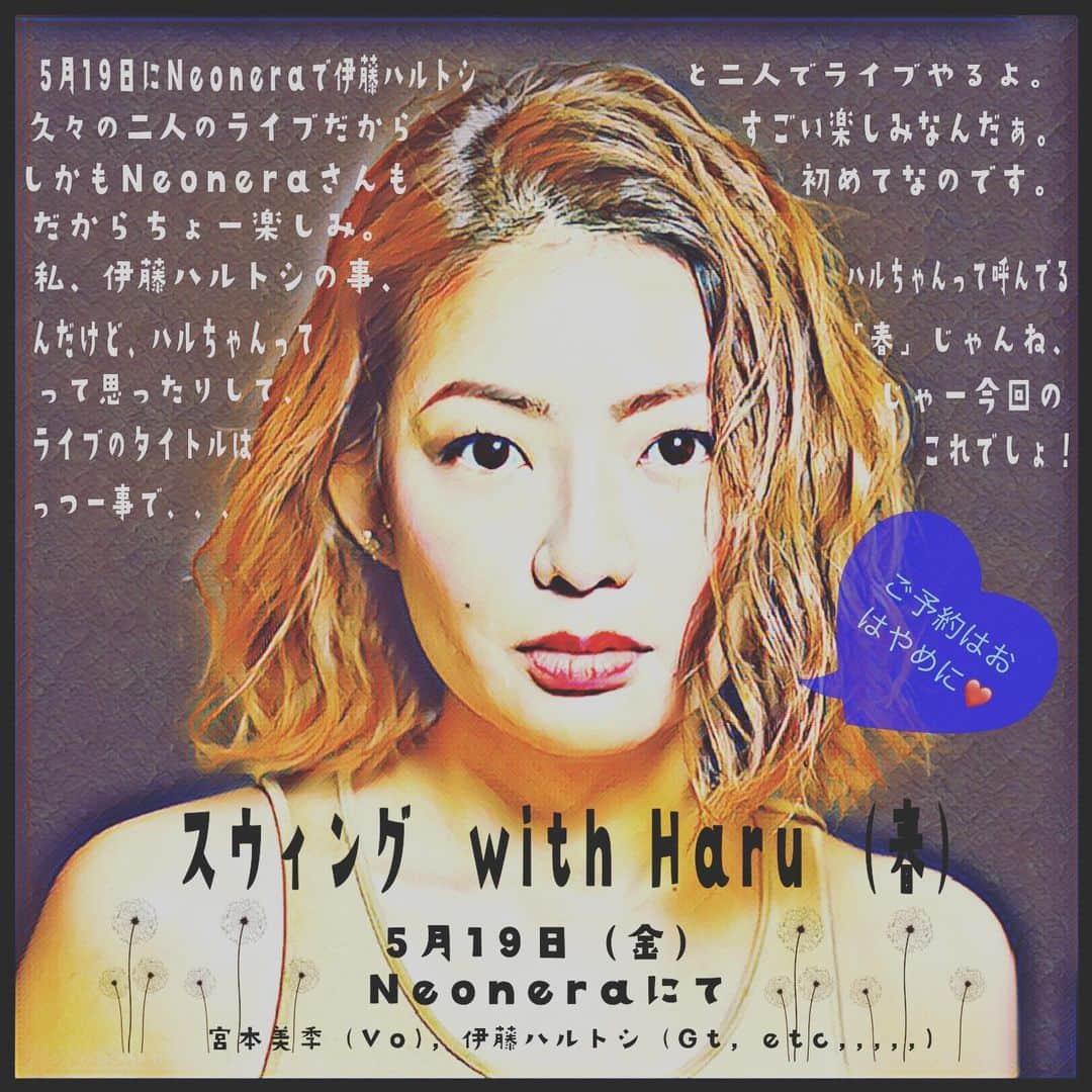 宮本美季のインスタグラム：「初のneoneraさんで，大好きなギターリスト　@harutoshi_ito とライブが決定！！是非ともご予約はお早めに❤️  宮本美季ライブ『スウィング with Haru』予約受付中❗️ 宮本美季（vo.pf）伊藤ハルトシ（gt.vc） 溝の口neonera 5/19 (fri.)18:00/19:00 前売り4,500円(税込)＋1order 当日￥5,000＋1order 配信￥2,500 予約はコチラ⚡️↓  https://www.musichall-neonera.com/event/373334.html」