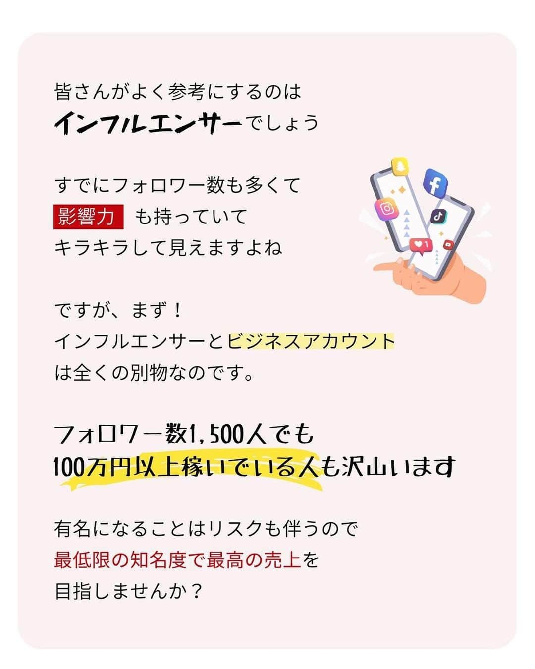 岩永ゆきさんのインスタグラム写真 - (岩永ゆきInstagram)「ただ更新しているだけで注目されると思っている馬鹿野郎な人がいる。  そんな簡単にフォロワー数が伸びるなら誰も苦労していない。  SNS集客ができれば、広告費をかける必要はなくなり、販売販路は広がり、業界に対する発言権も持てる。夢のような世界が待っている。  だが、何も学ばず出来るわけがない。  🔴自分の投稿したいことだけ書き綴るなら、それは日記です。見ず知らずの無名の人の日記に誰が興味ありますか？  いい加減目を覚ませ。  SNS集客なんて、きちんと学んでポイントを抑えれば、学生にだって出来る。  ⭕️滞在時間を伸ばす工夫はどこにありますか？ ⭕️他の投稿にも目を向けてもらう動線はどこにありますか？ ⭕️プロフィール閲覧時に、フォローしてもらうキッカケは作れてますか？  この３つの投稿に答えられないなら、伸びるわけがない。基本の基本だから。  運用方法も学ばずに、ただ更新しているだけでSNS集客できるなんて思ってるなら、今すぐ辞めた方がいい。時間の無駄だ。  しかし、学ぶ気があるなら本気で頑張れ‼️まだまだSNS集客に真摯に向き合ってる人は少ないから、簡単に勝てる‼️ファイト‼️  .  .  #SNS集客 #SNSマーケティング #SNS #SNS運用  #Instagram #Instagram運用 #Instagram集客 #インスタグラム #インスタ #インスタグラム運用 #インスタ運用 #Instagramマーケティング #赤髪社長 #リスタ #リスタアカデミー #RESTA #RESTAACADMY」4月23日 19時09分 - akagami_sns