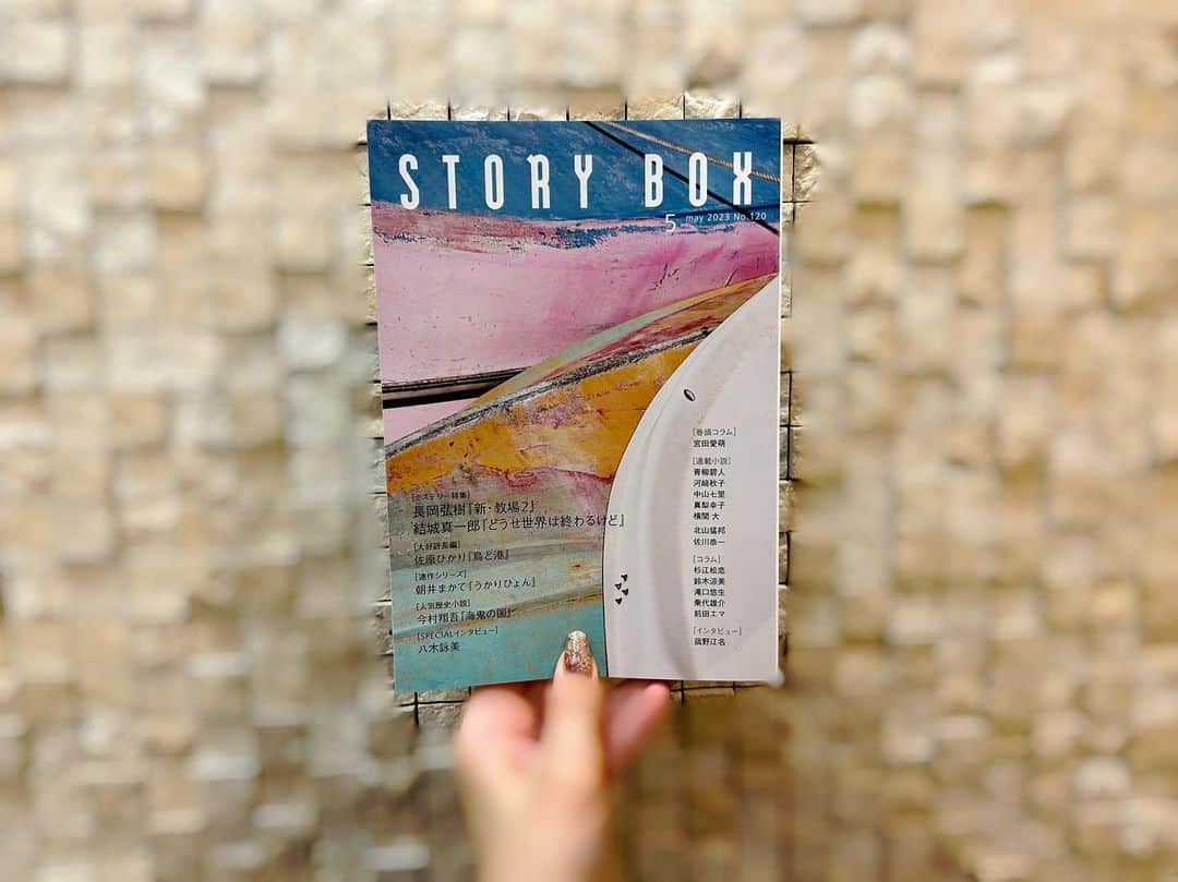 のインスタグラム：「愛萌です。 『STORY BOX』(小学館)の巻頭コラムを書かせていただきました。 本との思い出、と言うことで、私と古典の出会いの本について書きました。 書きながら、 私は親に本を買ってもらった記憶があまりなかったのですが、欲しがる本が多すぎたせいだな、 と言うことに気づきました。 ゲームなんかは結構すんなり買ってもらえていたのですが、本はいつもしぶられていました。 1個欲しがるゲームを1個買ってもらうのと 10冊欲しがる本で5冊買ってもらうのでは、 5回断られる本の方が買ってもらえていない印象になるよな……と思います。 うちには本がたくさんあったかもしれません。ふふ。  よろしければ本屋さんなどで探してみてください。」