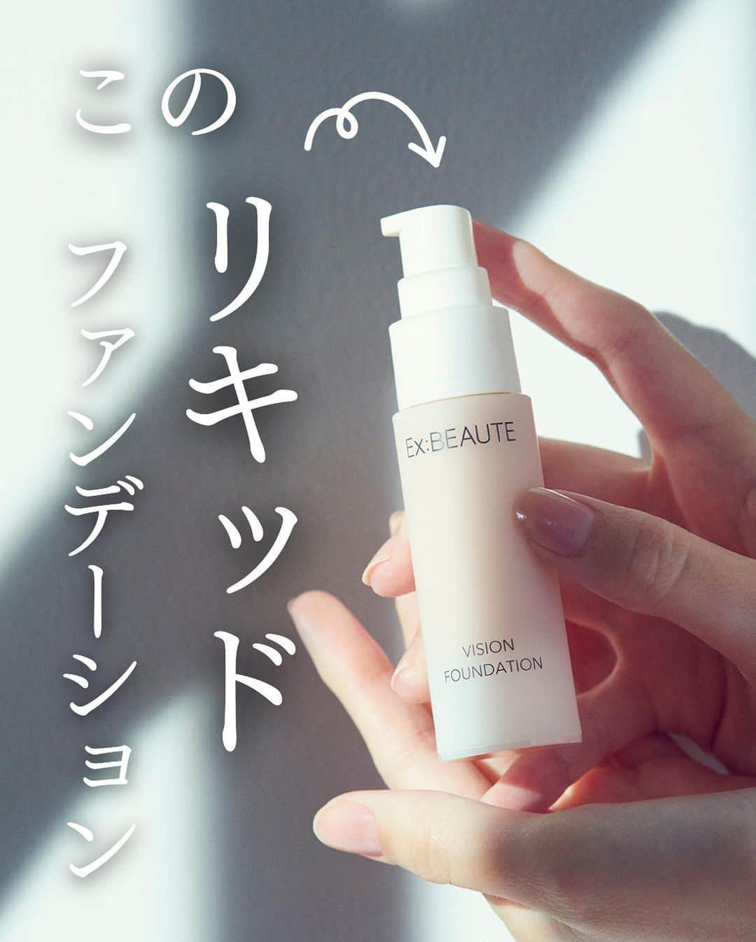 exbeaute　エクスボーテさんのインスタグラム写真 - (exbeaute　エクスボーテInstagram)「. ／ 　水、一滴も入ってないんです◎ ＼ ⁡ @exbeaute_official をご覧いただきありがとうございます。  本日は弊社こだわり製法の『プレミアムビジョンファンデーション』のお話を。  このファンデーション、タイトルの通り水を一滴も使っていないんです。  水の代わりに【リンゴ果実水】を配合して作ったことで、スルスル滑らかに伸び、 肌に心地よく密着するリキッドファンデーションができあがりました✨  手間をかけたこだわりの一品のため、通常サイズだと少しお値段がお高めかもしれません…。  ですので、まずは試していただきたくハーフサイズのご用意もございます。  ぜひ、このこだわりのファンデーションの気持ちよさ、お肌にのせた時の素肌感を試してみていただけたら嬉しいです。  リンゴ果実水:皮膚コンディショニング成分 ｰｰｰｰｰｰｰｰ  ■プレミアム ビジョンファンデーション　 全3色 各26g (SPF27／PA++) ┗1日1回1プッシュで約4.5カ月分  ｰｰｰｰｰｰｰｰ  動画モデル: @natsu.72.n 様  ~~~~~ ~~~~~ ~~~~~ ~~~~~ ⁡ コスメとスキンケアの専門店『エクスボーテ』です。 ⁡ ✔︎新作の発表やブランドの情報 ✔︎インスタ限定のお得キャンペーン情報 を発信しています💐 ⁡ お買い物はプロフィールのリンクからどうぞ 👉 @exbeaute_official ⁡ ~~~~~ ~~~~~ ~~~~~ ~~~~~ ⁡ 𓇠𓇠𓇠𓇠𓇠 𓇠𓇠𓇠𓇠𓇠  #コスメ #コスメレポ #ツヤ肌 #ナチュラルメイク #時短メイク #お気に入りコスメ #ベースメイクアイテム #ファンデーション #リキッドファンデーション #ベースメイク #EXBEAUTE #エクスボーテ #女優肌 #崩れにくいベースメイク #素肌美人 #紫外線対策 #透明感メイク#素肌感 #素肌感覚」4月23日 14時59分 - exbeaute_official