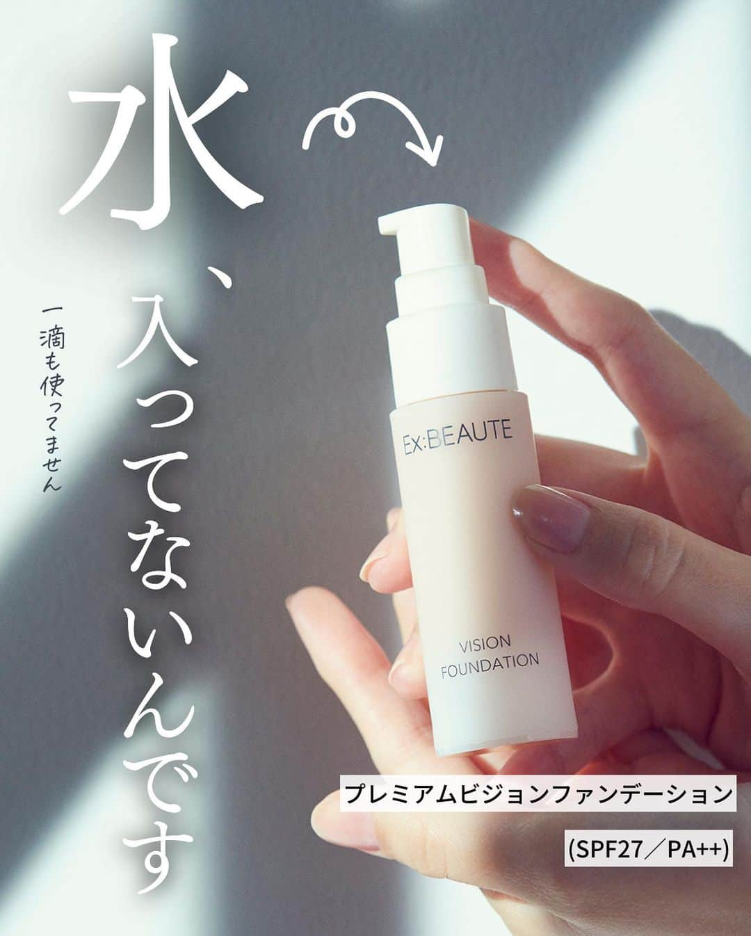 exbeaute　エクスボーテさんのインスタグラム写真 - (exbeaute　エクスボーテInstagram)「. ／ 　水、一滴も入ってないんです◎ ＼ ⁡ @exbeaute_official をご覧いただきありがとうございます。  本日は弊社こだわり製法の『プレミアムビジョンファンデーション』のお話を。  このファンデーション、タイトルの通り水を一滴も使っていないんです。  水の代わりに【リンゴ果実水】を配合して作ったことで、スルスル滑らかに伸び、 肌に心地よく密着するリキッドファンデーションができあがりました✨  手間をかけたこだわりの一品のため、通常サイズだと少しお値段がお高めかもしれません…。  ですので、まずは試していただきたくハーフサイズのご用意もございます。  ぜひ、このこだわりのファンデーションの気持ちよさ、お肌にのせた時の素肌感を試してみていただけたら嬉しいです。  リンゴ果実水:皮膚コンディショニング成分 ｰｰｰｰｰｰｰｰ  ■プレミアム ビジョンファンデーション　 全3色 各26g (SPF27／PA++) ┗1日1回1プッシュで約4.5カ月分  ｰｰｰｰｰｰｰｰ  動画モデル: @natsu.72.n 様  ~~~~~ ~~~~~ ~~~~~ ~~~~~ ⁡ コスメとスキンケアの専門店『エクスボーテ』です。 ⁡ ✔︎新作の発表やブランドの情報 ✔︎インスタ限定のお得キャンペーン情報 を発信しています💐 ⁡ お買い物はプロフィールのリンクからどうぞ 👉 @exbeaute_official ⁡ ~~~~~ ~~~~~ ~~~~~ ~~~~~ ⁡ 𓇠𓇠𓇠𓇠𓇠 𓇠𓇠𓇠𓇠𓇠  #コスメ #コスメレポ #ツヤ肌 #ナチュラルメイク #時短メイク #お気に入りコスメ #ベースメイクアイテム #ファンデーション #リキッドファンデーション #ベースメイク #EXBEAUTE #エクスボーテ #女優肌 #崩れにくいベースメイク #素肌美人 #紫外線対策 #透明感メイク#素肌感 #素肌感覚」4月23日 14時59分 - exbeaute_official