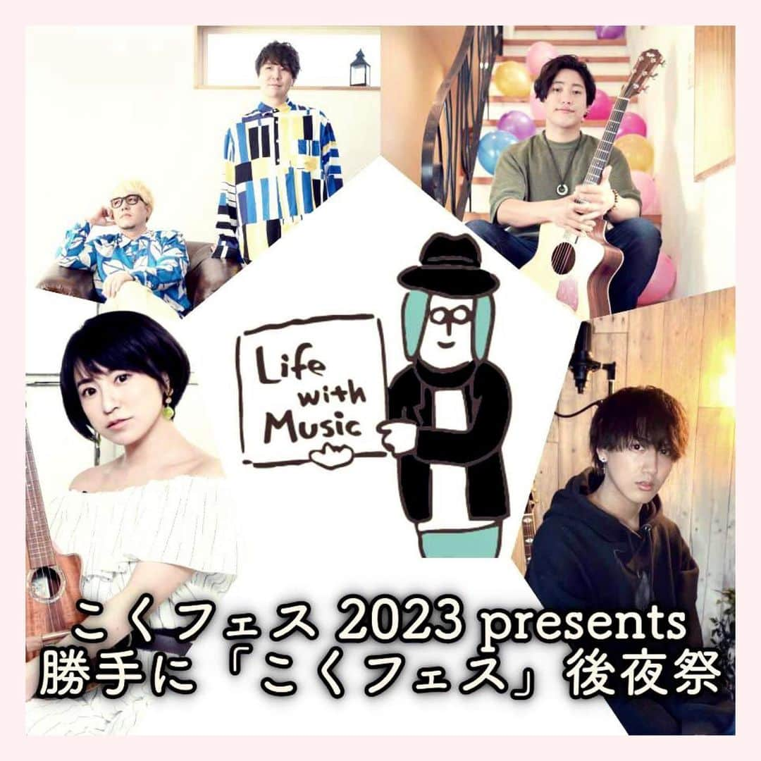 神園さやかさんのインスタグラム写真 - (神園さやかInstagram)「＼𝐍𝐄𝐖 𝐋𝐈𝐕𝐄 𝐈𝐍𝐅𝐎／  『こくフェス 2023 presents   勝手に「こくフェス」後夜祭』  🗓5月28日(日) 🕖18:30開場／19:00開演   🎡国分寺GiveHearts 🎙神園さやか／Psalm／慈光／Yuito（※五十音順）  🎫前売 3,500円／当日 4,000円 （ドリンク代別途・自由席） https://tiget.net/events/242800 （リンクはストーリーズorハイライトから！）  ※規定枚数に達し次第終了とさせて頂きます。 ※入場順は、Tiget整理番号順→当日券（整列順入場）   🎥配信 3,000円 https://twitcasting.tv/givehearts2017/shopcart/230778  ◎注意事項：動画音声の無断転載をお断りします。 （チケット購入時に必ず、メッセージ（自由入力）に「お目当てのアーティスト名」を記入してください。記入の無いチケット購入金額については、アーティストに分配されません。）  ◎配信視聴期間：2週間 （リアルタイムでの配信を見逃した方も、チケットをご購入いただくと視聴期間中は何度でもご視聴いただけます。）  #こくフェス #後夜祭  #神園さやか #Psalm #慈光 #Yuito」4月23日 15時30分 - sayaka.kamizono