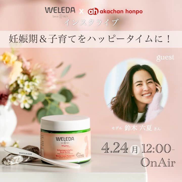 鈴木六夏さんのインスタグラム写真 - (鈴木六夏Instagram)「明日、月曜日のお昼に！ @weleda_japan とLIVEいたします😆✨  「綺麗な肌を作ってあげることは、 親が我が子に残してあげられる最高の財産。」だと思っています。  １８年前の長男妊娠時、育児期からお世話になっているweleda 商品。「weleda」だということを意識せずとも、手に取って家にある。もうそれくらい自然に私たちの生活に馴染んでいると言っても良いブランド。皆様のお宅にも、なにかしらあるのでは！？😆  アカチャンホンポ様も一緒に、 ボディケアや子どもにしてあげられるケアのお話しをしますのでぜひ♡  ****************************************  【予告】4/24(月)12:00～インスタライブ  4/24(月)12:00～12:45 ヴェレダ×アカチャンホンポのインスタライブを開催します📣 ～妊娠期＆子育てをハッピータイムに～  今回はなんと！モデルの鈴木六夏さん(@rikuka.62)と ヴェレダのセラピスト大石さん、 アカチャンホンポ(@akachanhonpo_mono)のコラボ配信です！  新発売の『ヴェレダ マザーズボディバター』や 『ヴェレダ カレンドラベビーマルチバーム』のご紹介を中心に マタニティ＆ママ、赤ちゃんが健やかに楽しく 過ごせるヒントをお届け♪  マタニティ＆ベビーケアアイテムをご検討中の方必見！ 子育て中のリアルなお話もお楽しみください♪ ⚘----------------------------------------------------+ 気になることは、ぜひお気軽にライブ中にご質問ください。 インスタライブでご質問にできる限りお答えいたします！ 当日のご視聴をお待ちしております♪  アーカイブも配信しますので見逃した方、 もう一度見たい方はぜひご視聴ください♪ ********************************************************** #ヴェレダ #WELEDA #鈴木六夏 #インスタライブ #ヴェレダマザーズボディバター #ヴェレダカレンドラベビーマルチバーム #マタニティライフ#マタニティグッズ #妊娠 #出産 #赤ちゃん #ベビー#出産準備グッズ #ベビーケア #育児用品 #育児グッズ #アカチャンホンポ #赤ちゃん本舗 #アカチャンホンポでみっけ @weleda_japan @rikuka.62 @akachanhonpo_mono」4月23日 17時22分 - rikuka.62