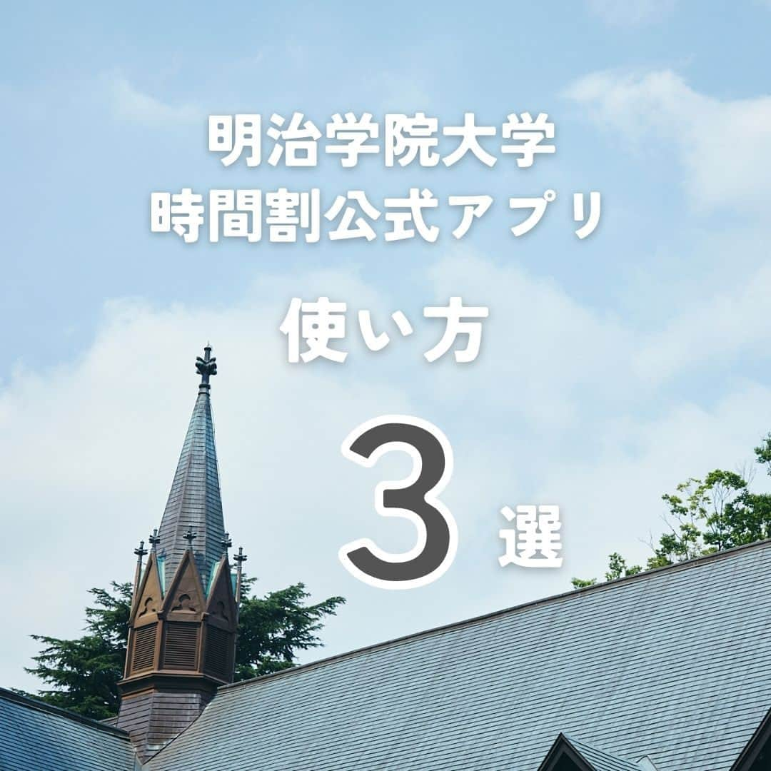 Meiji Gakuin/明治学院大学/明学さんのインスタグラム写真 - (Meiji Gakuin/明治学院大学/明学Instagram)「うまく活用してる？🔍 ＼明治学院大学時間割公式アプリ使い方3選／  明治学院大学時間割公式アプリは ポートヘボン、教務Webと連動している 明学生サポートアプリです✨  今回はアプリの使い方を3つご紹介します💁‍♂️ スクロールして、最後まで見てみてくださいね！  ぜひこの投稿を保存して参考にしてみてください☺️  #明治学院大学 #白金キャンパス #横浜キャンパス #白金 #横浜 #戸塚 #春 #春学期 #春学期もがんばろう #アプリ #時間割 #春から明学 #春から明学2023 #春からmgu #明学 #明治学院 #明学人 #勉強 #大学 #授業 #明学生 #メイガク #明学ライフ #大学生活 #mgu #meijigakuinuniversity #meijigakuin #meigaku #photography #photographer」4月24日 10時00分 - mguniv