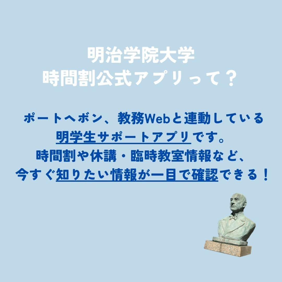 Meiji Gakuin/明治学院大学/明学さんのインスタグラム写真 - (Meiji Gakuin/明治学院大学/明学Instagram)「うまく活用してる？🔍 ＼明治学院大学時間割公式アプリ使い方3選／  明治学院大学時間割公式アプリは ポートヘボン、教務Webと連動している 明学生サポートアプリです✨  今回はアプリの使い方を3つご紹介します💁‍♂️ スクロールして、最後まで見てみてくださいね！  ぜひこの投稿を保存して参考にしてみてください☺️  #明治学院大学 #白金キャンパス #横浜キャンパス #白金 #横浜 #戸塚 #春 #春学期 #春学期もがんばろう #アプリ #時間割 #春から明学 #春から明学2023 #春からmgu #明学 #明治学院 #明学人 #勉強 #大学 #授業 #明学生 #メイガク #明学ライフ #大学生活 #mgu #meijigakuinuniversity #meijigakuin #meigaku #photography #photographer」4月24日 10時00分 - mguniv