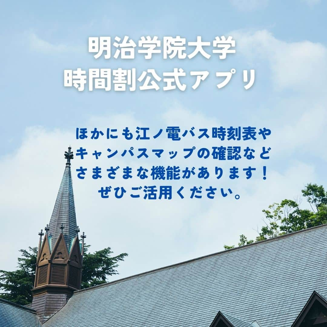 Meiji Gakuin/明治学院大学/明学さんのインスタグラム写真 - (Meiji Gakuin/明治学院大学/明学Instagram)「うまく活用してる？🔍 ＼明治学院大学時間割公式アプリ使い方3選／  明治学院大学時間割公式アプリは ポートヘボン、教務Webと連動している 明学生サポートアプリです✨  今回はアプリの使い方を3つご紹介します💁‍♂️ スクロールして、最後まで見てみてくださいね！  ぜひこの投稿を保存して参考にしてみてください☺️  #明治学院大学 #白金キャンパス #横浜キャンパス #白金 #横浜 #戸塚 #春 #春学期 #春学期もがんばろう #アプリ #時間割 #春から明学 #春から明学2023 #春からmgu #明学 #明治学院 #明学人 #勉強 #大学 #授業 #明学生 #メイガク #明学ライフ #大学生活 #mgu #meijigakuinuniversity #meijigakuin #meigaku #photography #photographer」4月24日 10時00分 - mguniv