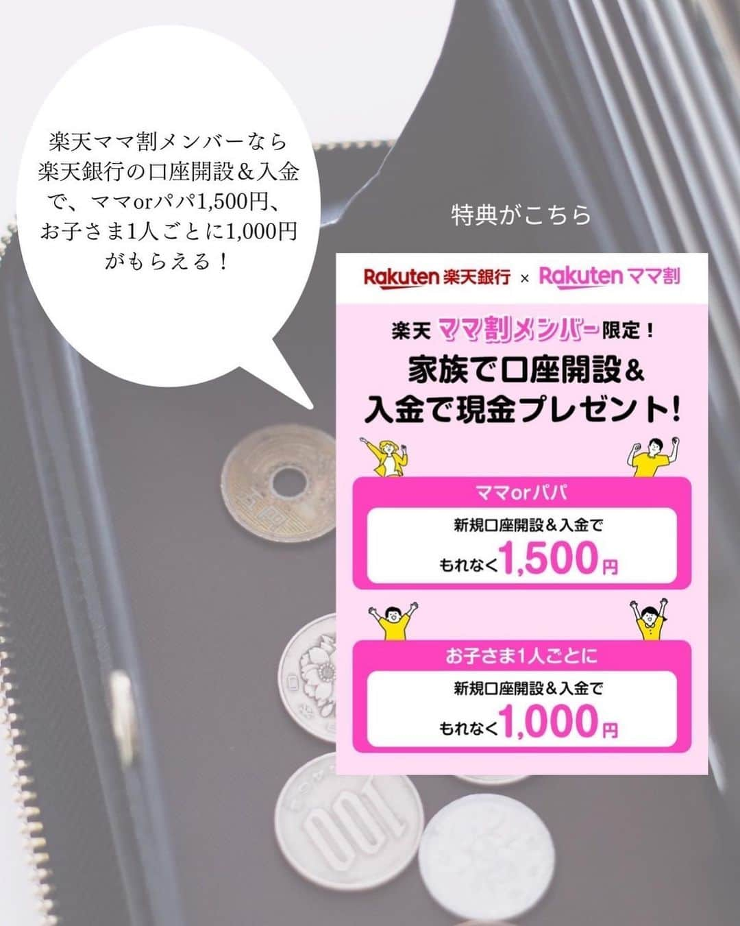 瀧本真奈美さんのインスタグラム写真 - (瀧本真奈美Instagram)「子育て中の皆さんに耳より情報です＊  只今、楽天ママ割メンバー限定の 特典がこちら！（※新規登録の方も対象です）  楽天銀行の口座開設&1円以上の入金で 【パパorママは1,500円】 【お子さんは1人ごとに1,000円】 もれなくもらえます♡  昔々、子供の銀行口座ってなかなか 作れなかったんですよね・・・ 30年ほど前、私の子供たちが赤ちゃんの頃、 口座開設をしようとしたら本人じゃないと・・・と言われてできなかった＞＜  なんだか理不尽に感じたあの頃が 嘘のように便利な世の中になりましたね＊  家にいて 口座が作れて 児童手当もお年玉も管理ができて いつでもスマホ確認できる お子さん口座。  将来に向けていろいろ賢く活用しながら 貯められるっていいな。 詳しくはストーリーズからご覧くださいね♡  @takimoto_manami  #楽天銀行 #楽天ママ割 #節約生活 #貯金 #子供貯金 #家計簿 #資産運用 #つみたてnisa #PR #ママ #子育て#楽天」4月23日 19時17分 - takimoto_manami