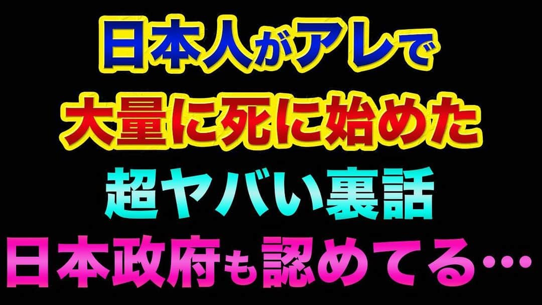 神王ＴＶさんのインスタグラム写真 - (神王ＴＶInstagram)「【緊急】日本では報道されないが、戦後で1番「日本人が大量に亡くなっている」超ヤバい裏話。日本政府も認めてるデータです【 株 FX 都市伝説 超過死亡 地震 】 　 厚生労働省の正式データとして、日本人が謎に亡くなりまくっている超ヤバい裏話　戦後で言えば、最大の超過死亡になっている事実　今年1月だけでも、大地震などの大災害級の死者数となっている！？ 　 しかし、日本のマスコミは一切報道していない　このままでは2023年は「20万人を超すペース」で超過死亡が増えることになる！？　また昨年の下半期以降、胎児と新生児の死亡率が２０倍に上昇している！？ 　 維新の会の柳ヶ瀬裕文議員がこの件について、参議院予算委員会で加藤勝信厚生労働大臣に質問したが、その答えが超ヤバい、、　WBCの裏で何が起こっていたのか？　ちなみに「WBCで日本中が熱狂した」というのも大嘘です 　 大衆をコントロールするための支配者による3S政策と、ペンは剣よりも強しについて 　 日本だけではなく、例えばドイツやシンガポールも超過死亡が超ヤバいことになっている 　 何となくだけど、そう言えば最近、若い人や芸能人もたくさん亡くなっているな！？　と思ったことはありませんか？ 　 ★　このYouTube動画へのリンクは、インスタのプロフィール欄にあります！ 　 https://youtu.be/n4FBemI9NQ0 　 #株 #FX #都市伝説 #超過死亡 #地震」4月23日 19時21分 - ryo_kamio