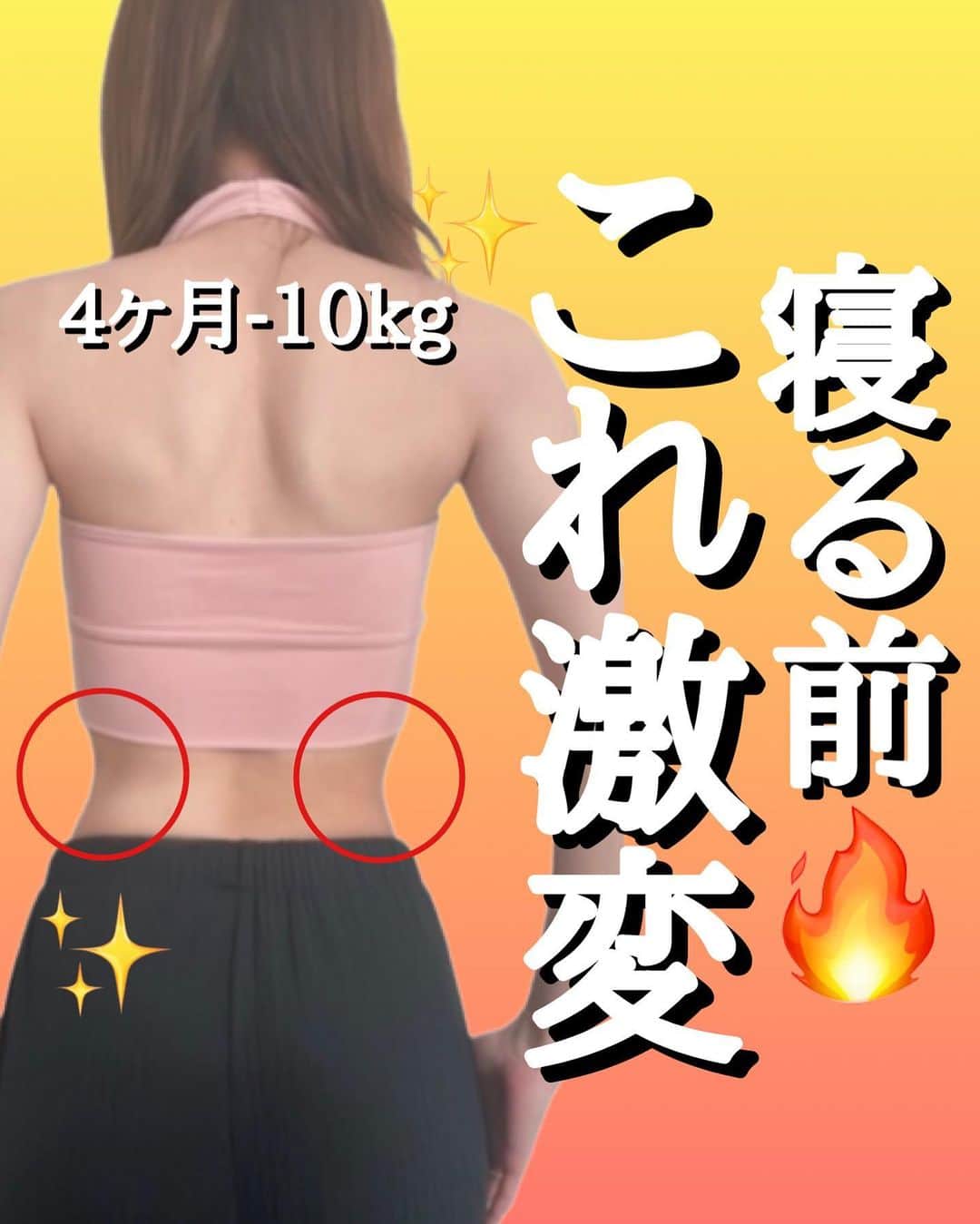 さやピラのインスタグラム：「寝る前にこれだけで… ⁡ みんな！ズボンにのる… 『腰肉！！』って なかなか落ちにくくないですか？😨 ⁡ たしかに！と思ったらコメントで 質問や相談まってます🥺 ⁡ そしてなかなか落ちにくく腰肉に 今日はフォーカスして 寝る前に布団の上でチャレンジ出来る！ ストレッチピラティスを一緒に 行いたいと思います☺️ ⁡ 腰肉痩せには⬇︎ ▶︎巻き肩・猫背を改善する 　ストレッチを行い ▶︎骨盤・股関節を整えながら ▶︎呼吸法でインナーマッスルを 　引き締める事で… ⁡ 【腰肉含め浮き輪肉さらばできます😆】 ⁡ 1人じゃなっかなか続かないから 一緒に頑張っていきましょ〜😆🔥 ⁡ 明日もみんなが笑顔で過ごせるように… これからも改めてよろしくお願いします🙇‍♀️ ⁡ ____________________ ⁡ 《さやピラオンラインレッスン 》 ⁡ インスタの動画だけでは分からない 【身体の整え方】【メンタルケア】 を行いながら『笑顔ピラティス』を さやピラレッスンで行ってます！ ⁡ 募集は今停止中ですが、お問い合わせは @sayaka8346 にDM下さい☺️ ⁡ ____________________ ⁡ ⁡ #ピラティス  #姿勢改善 #お腹痩せ #痩せる方法  #ダイエット  #ストレッチ  ⁡」