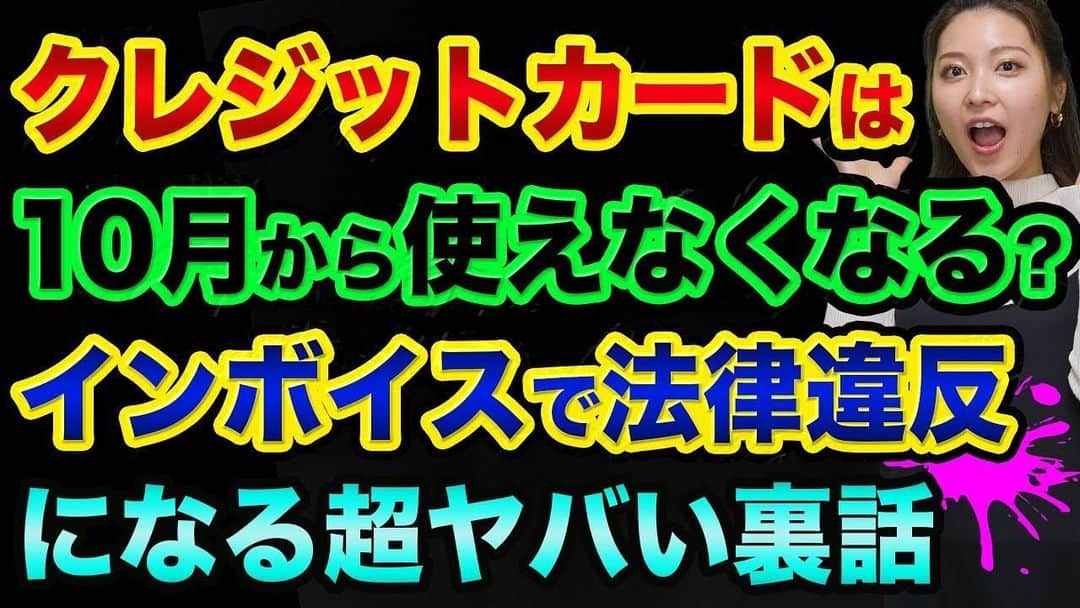 神王ＴＶのインスタグラム：「【危険】クレジットカードは10月から使いにくくなる裏話。インボイスや電子帳簿保存法で法律違反になる場合とは？【 日経平均 都市伝説 インボイス制度 電子帳簿保存法 】 　 今年の10月1日から始まるインボイス制度や電子帳簿保存法で、「知らないうちに法律違反」になる可能性があるので要注意な経理処理とは？　クレジットカードは10月からめちゃ使いにくくなる裏話 　 経費を払う時にクレジットカードを使った場合、10月以降はカード明細の一覧ではダメになる　クレジットカードの明細は「インボイスではない」ため、領収書は絶対にもらってください 　 アマゾンや楽天などのネットショップで何かを購入した場合のインボイスの対応方法とは？　PDFファイル等の領収書を「紙に印刷して保存したら法律違反になる」というのが、電子帳簿保存法の改正であり、来年から始まる！？ 　 インボイス制度がスタートして3年間は、インボイス未登録の業者からの仕入れでも「消費税相当額の80％分は仕入税額控除できる特例」がある 　 あるアンケートによれば、インボイスの導入に伴って８割以上の税理士が顧問料の値上げを検討している！？ 　 ETCを利用した場合は領収書がもらえないが、ETC利用照会サービスという制度がある 　 インボイス制度や電子帳簿保存法は、CBDC中央銀行デジタル通貨（中央銀行の仮想通貨）のための布石なのでは？　というのは単なる都市伝説か？ 　 ★　このYouTube動画へのリンクは、インスタのプロフィール欄にあります！ 　　 https://youtu.be/BMkcRIfRyag 　 #日経平均 #都市伝説 #インボイス制度 #電子帳簿保存法 #クレジットカード #クレジット」