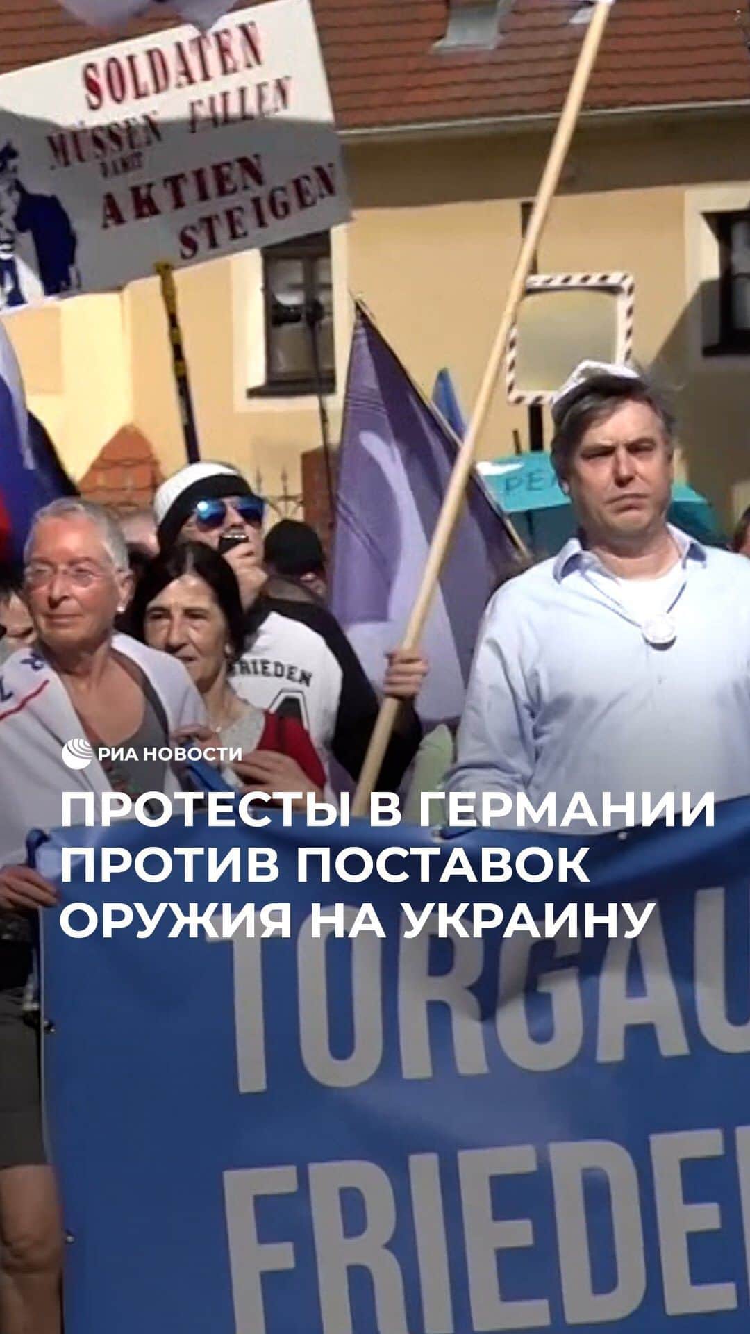 RIAノーボスチのインスタグラム：「В Германии протестуют против поставок оружия на Украину. Десятки людей вышли на улицы Дюссельдорфа, требуя мирного разрешения конфликта и переговоров. Также митингующие выступили против антироссийских санкций.」