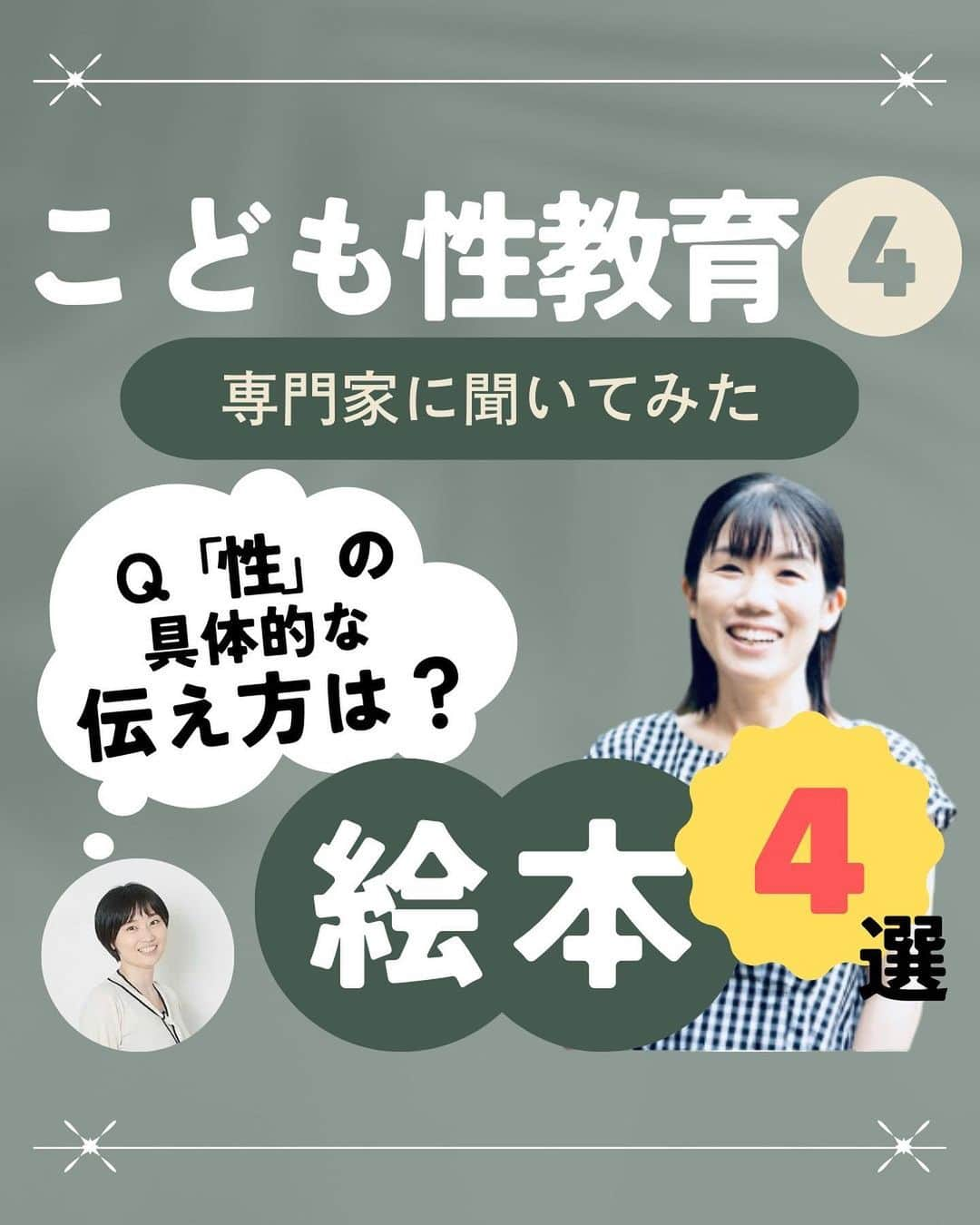 眞田佳織のインスタグラム：「. 🕊第4弾！子ども性教育🕊 どうも、眞田丸です。 35歳ワーママ、アナウンサー・モンテッソーリ講師、育児ブロガーにございます🥹（保育士資格所有） . そんな私の元にはママさん方からお悩みが届くことも多く、日々ひたすらポジティブに打ち返させて頂いております。🥹 . だがしかしBUT... 専門外のお悩みも寄せられるわけでございます。 で、その悩みには適当に答えたくない😐NHK畑で育ったし、確かなエビデンスが欲しい。🧐（ただの意地っ張り） . ということで この度は「幼児に対する性教育」についての専門家インタビュー第4弾です！✨ . 快くご質問に答えてくださった専門家は‥ 保健師の大石先生🐰🤍🤍🤍 @legare.aroma  まな先生！！いつもありがとうございます！！ . まな先生が代表を務めるNPO法人HIKIDASHIは、この4月で1周年🥰❤️おめでたい！！ . . 🌱不定期で子育てトークライブをやってます！遊びにいらしてね🥰 . . #子育て #お悩み相談 #性教育 #保健師  #ワーママ #幼児教育 #モンテッソーリ #お家モンテ」