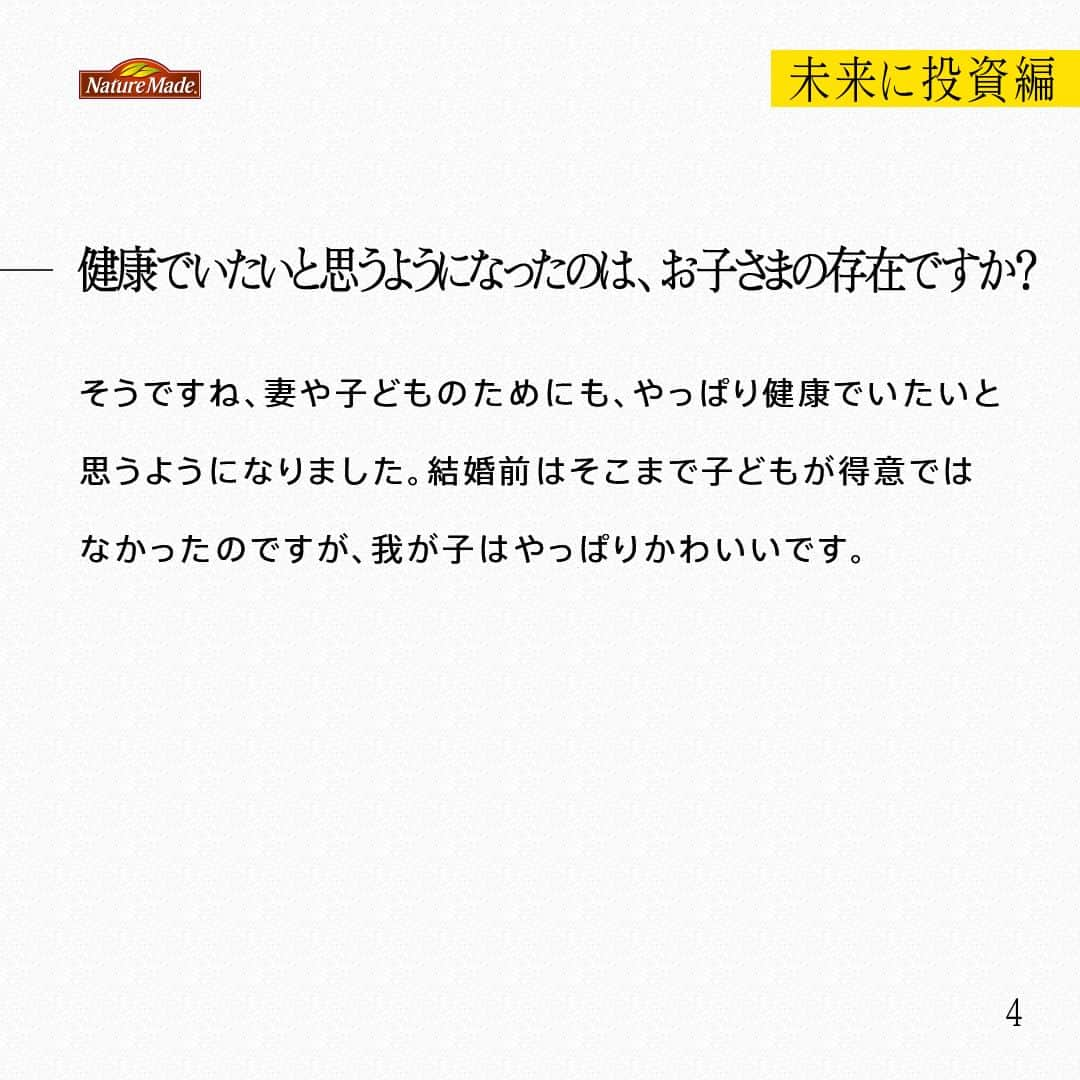 【公式】ネイチャーメイドさんのインスタグラム写真 - (【公式】ネイチャーメイドInstagram)「忙しい毎日の中で食事や栄養素まで気が回らないことはありませんか？ #あなたを支える一粒 ではリアルなオフィスワーカーやアスリート、アーティストを取材。 普段の健康を支える食事や栄養素、運動について聞いていきます。  旅行会社勤務　井野口洋介さん  【未来に投資編】  ー健康でいるために心がけている習慣や、気を付けていることを教えてください。 お酒飲むのも好きだし、ジャンクフードやお菓子を食べるのも好きなので、それを楽しむために、ジョギングをしたり、サプリを取り入れています。ジョギングは、真夏に暑い中たくさん汗をかきながらするのが好きです。そして、早寝早起きですかね。子どもが生まれてからは、規則正しい生活をするようになりました。  ーサプリは何を飲んでいますか？飲み始めたきっかけを教えてください。 スーパーフィッシュオイルやカルシウム・マグネシウム・亜鉛などを飲んでいます。もともと母親もサプリを愛用していて、幼少期は子ども用のサプリなども飲んでいたので、割と日常です。スーパーフィッシュオイルは歳を重ねて中性脂肪が気になるようになったので飲むようにしています。  ーあなたにとってサプリはどんな存在、あるいは位置付けになりますか？ お守りみたいなものです。お伝えした通り、あまり食生活に気を配れていないので、サポートしてもらっている感覚です。  ー健康でいたいと思うようになったのは、お子さまの存在ですか？ そうですね、妻や子どものためにも、やっぱり健康でいたいと思うようになりました。結婚前はそこまで子どもが得意ではなかったのですが、我が子はやっぱりかわいいです。  ーもうすぐお二人目が産まれると伺いました そうなんです。娘の時は立ち会い出産できなかったのですが、もうすぐ生まれる第二子の出産には立ち会う予定なので、少し緊張しています。でも良い経験になればいいなと思いますね。  #あなたを支える一粒 #ネイチャーメイド #naturemade #サプリメント #ジョギング #早寝早起き #子育て #スーパーフィッシュオイル #カルシウム #マグネシウム #亜鉛」4月23日 20時00分 - naturemade_jp