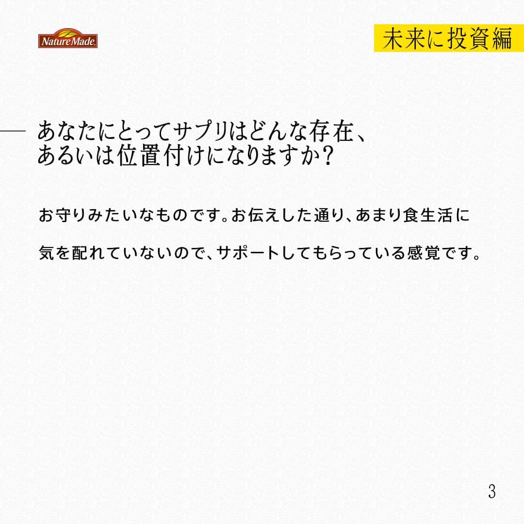 【公式】ネイチャーメイドさんのインスタグラム写真 - (【公式】ネイチャーメイドInstagram)「忙しい毎日の中で食事や栄養素まで気が回らないことはありませんか？ #あなたを支える一粒 ではリアルなオフィスワーカーやアスリート、アーティストを取材。 普段の健康を支える食事や栄養素、運動について聞いていきます。  旅行会社勤務　井野口洋介さん  【未来に投資編】  ー健康でいるために心がけている習慣や、気を付けていることを教えてください。 お酒飲むのも好きだし、ジャンクフードやお菓子を食べるのも好きなので、それを楽しむために、ジョギングをしたり、サプリを取り入れています。ジョギングは、真夏に暑い中たくさん汗をかきながらするのが好きです。そして、早寝早起きですかね。子どもが生まれてからは、規則正しい生活をするようになりました。  ーサプリは何を飲んでいますか？飲み始めたきっかけを教えてください。 スーパーフィッシュオイルやカルシウム・マグネシウム・亜鉛などを飲んでいます。もともと母親もサプリを愛用していて、幼少期は子ども用のサプリなども飲んでいたので、割と日常です。スーパーフィッシュオイルは歳を重ねて中性脂肪が気になるようになったので飲むようにしています。  ーあなたにとってサプリはどんな存在、あるいは位置付けになりますか？ お守りみたいなものです。お伝えした通り、あまり食生活に気を配れていないので、サポートしてもらっている感覚です。  ー健康でいたいと思うようになったのは、お子さまの存在ですか？ そうですね、妻や子どものためにも、やっぱり健康でいたいと思うようになりました。結婚前はそこまで子どもが得意ではなかったのですが、我が子はやっぱりかわいいです。  ーもうすぐお二人目が産まれると伺いました そうなんです。娘の時は立ち会い出産できなかったのですが、もうすぐ生まれる第二子の出産には立ち会う予定なので、少し緊張しています。でも良い経験になればいいなと思いますね。  #あなたを支える一粒 #ネイチャーメイド #naturemade #サプリメント #ジョギング #早寝早起き #子育て #スーパーフィッシュオイル #カルシウム #マグネシウム #亜鉛」4月23日 20時00分 - naturemade_jp