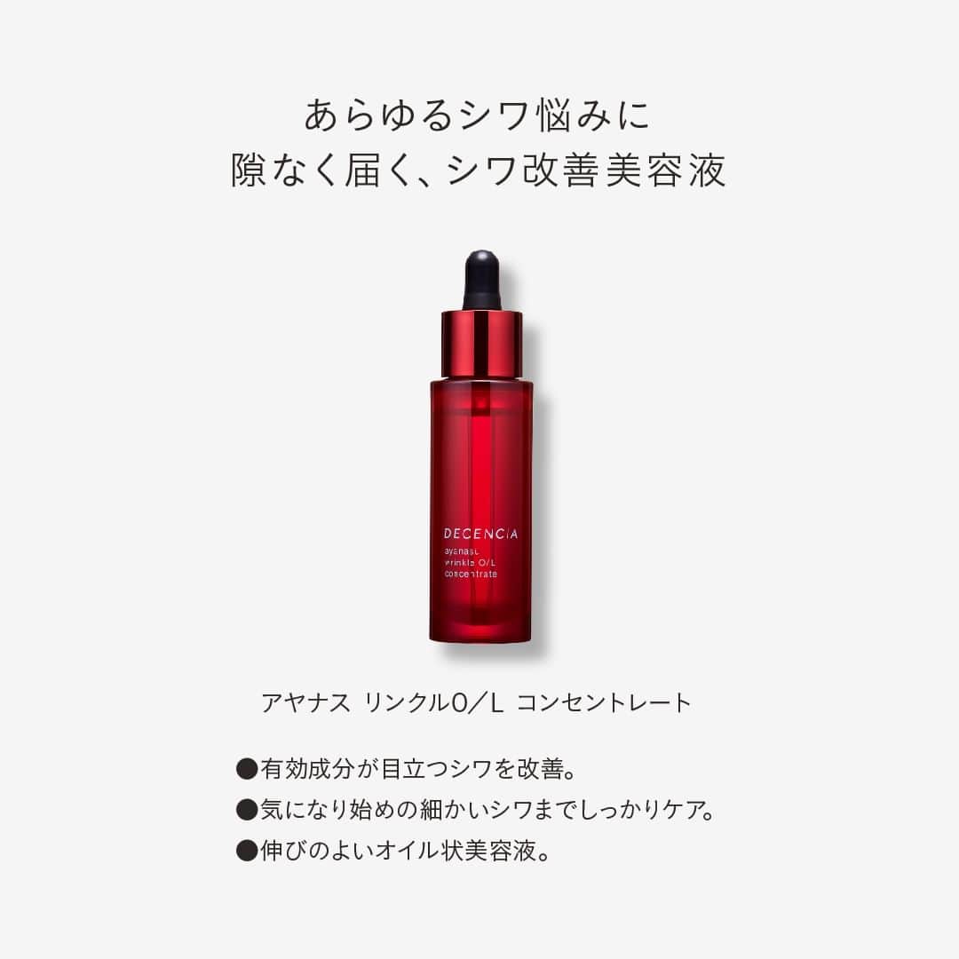 DECENCIA(ディセンシア)さんのインスタグラム写真 - (DECENCIA(ディセンシア)Instagram)「. 最初は、目ではとらえられない程度。 それがいつしか細かいシワに。 そしてその先、目立つシワへ。  そんなあらゆるシワの出発点は、角層が硬くなることで生まれる、「細かな折れ目」でした。  アヤナス リンクルO／L コンセントレートは、あらゆるシワ悩みにアプローチ。  今あるシワはもちろんのこと、 気になり始めの「細かな折れ目」までしっかりケアします。 ―――――――――――――― あらゆるシワ悩みに。 隙なく届く、シワ改善美容液。  アヤナス リンクルO／L コンセントレート 医薬部外品 ＜敏感肌用オイル状美容液＞ 30mL ――――――――――――――  #ディセンシア #DECENCIA #肌の不公平をなくす #角層サイエンス #エイジングケア  #シワ改善 #シワ対策 #シワ改善美容液 #フェイスマスク #アヤナス #アヤナスリンクルOLコンセントレート」4月23日 20時00分 - decencia_official
