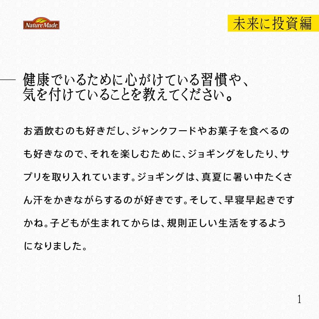 【公式】ネイチャーメイドさんのインスタグラム写真 - (【公式】ネイチャーメイドInstagram)「忙しい毎日の中で食事や栄養素まで気が回らないことはありませんか？ #あなたを支える一粒 ではリアルなオフィスワーカーやアスリート、アーティストを取材。 普段の健康を支える食事や栄養素、運動について聞いていきます。  旅行会社勤務　井野口洋介さん  【未来に投資編】  ー健康でいるために心がけている習慣や、気を付けていることを教えてください。 お酒飲むのも好きだし、ジャンクフードやお菓子を食べるのも好きなので、それを楽しむために、ジョギングをしたり、サプリを取り入れています。ジョギングは、真夏に暑い中たくさん汗をかきながらするのが好きです。そして、早寝早起きですかね。子どもが生まれてからは、規則正しい生活をするようになりました。  ーサプリは何を飲んでいますか？飲み始めたきっかけを教えてください。 スーパーフィッシュオイルやカルシウム・マグネシウム・亜鉛などを飲んでいます。もともと母親もサプリを愛用していて、幼少期は子ども用のサプリなども飲んでいたので、割と日常です。スーパーフィッシュオイルは歳を重ねて中性脂肪が気になるようになったので飲むようにしています。  ーあなたにとってサプリはどんな存在、あるいは位置付けになりますか？ お守りみたいなものです。お伝えした通り、あまり食生活に気を配れていないので、サポートしてもらっている感覚です。  ー健康でいたいと思うようになったのは、お子さまの存在ですか？ そうですね、妻や子どものためにも、やっぱり健康でいたいと思うようになりました。結婚前はそこまで子どもが得意ではなかったのですが、我が子はやっぱりかわいいです。  ーもうすぐお二人目が産まれると伺いました そうなんです。娘の時は立ち会い出産できなかったのですが、もうすぐ生まれる第二子の出産には立ち会う予定なので、少し緊張しています。でも良い経験になればいいなと思いますね。  #あなたを支える一粒 #ネイチャーメイド #naturemade #サプリメント #ジョギング #早寝早起き #子育て #スーパーフィッシュオイル #カルシウム #マグネシウム #亜鉛」4月23日 20時00分 - naturemade_jp