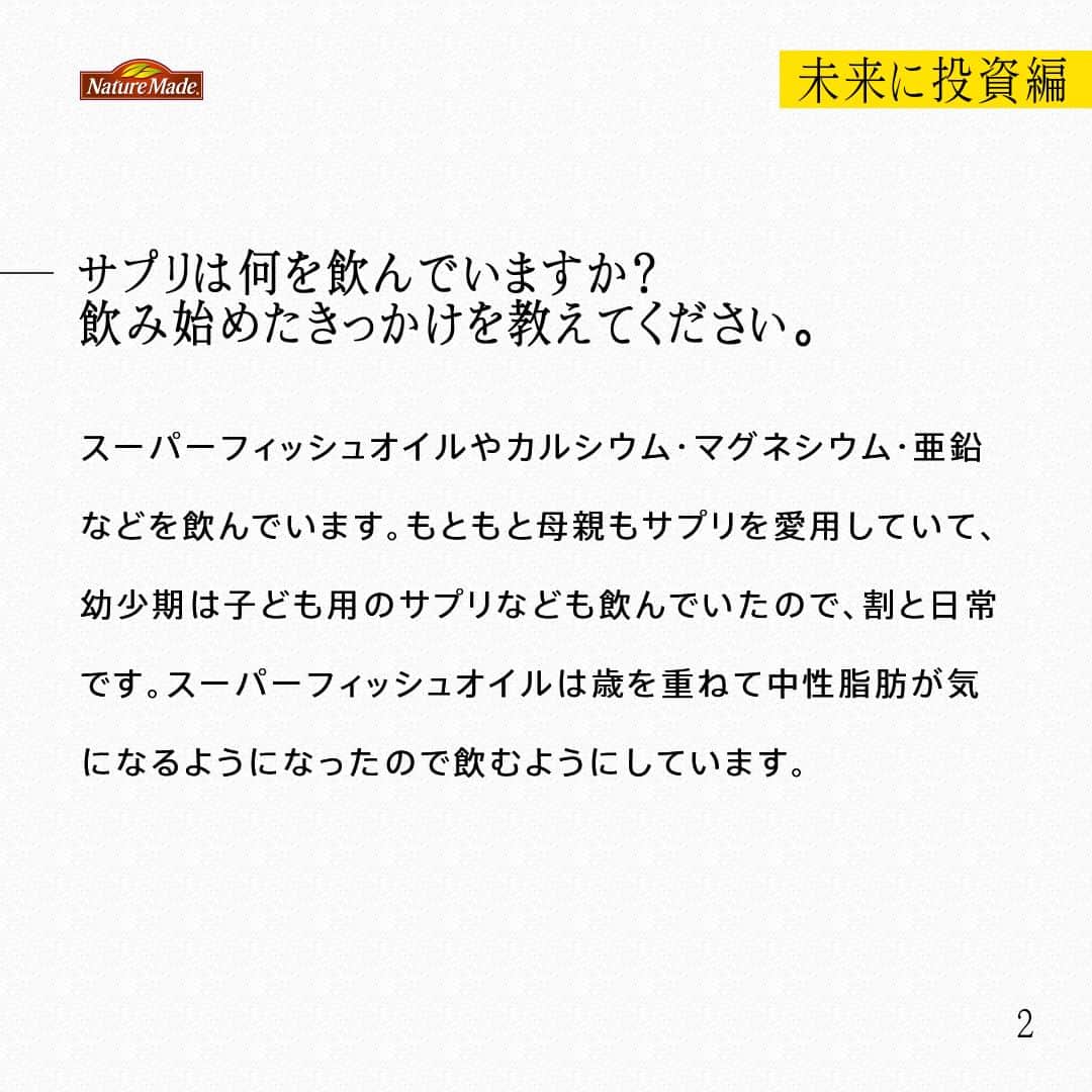 【公式】ネイチャーメイドさんのインスタグラム写真 - (【公式】ネイチャーメイドInstagram)「忙しい毎日の中で食事や栄養素まで気が回らないことはありませんか？ #あなたを支える一粒 ではリアルなオフィスワーカーやアスリート、アーティストを取材。 普段の健康を支える食事や栄養素、運動について聞いていきます。  旅行会社勤務　井野口洋介さん  【未来に投資編】  ー健康でいるために心がけている習慣や、気を付けていることを教えてください。 お酒飲むのも好きだし、ジャンクフードやお菓子を食べるのも好きなので、それを楽しむために、ジョギングをしたり、サプリを取り入れています。ジョギングは、真夏に暑い中たくさん汗をかきながらするのが好きです。そして、早寝早起きですかね。子どもが生まれてからは、規則正しい生活をするようになりました。  ーサプリは何を飲んでいますか？飲み始めたきっかけを教えてください。 スーパーフィッシュオイルやカルシウム・マグネシウム・亜鉛などを飲んでいます。もともと母親もサプリを愛用していて、幼少期は子ども用のサプリなども飲んでいたので、割と日常です。スーパーフィッシュオイルは歳を重ねて中性脂肪が気になるようになったので飲むようにしています。  ーあなたにとってサプリはどんな存在、あるいは位置付けになりますか？ お守りみたいなものです。お伝えした通り、あまり食生活に気を配れていないので、サポートしてもらっている感覚です。  ー健康でいたいと思うようになったのは、お子さまの存在ですか？ そうですね、妻や子どものためにも、やっぱり健康でいたいと思うようになりました。結婚前はそこまで子どもが得意ではなかったのですが、我が子はやっぱりかわいいです。  ーもうすぐお二人目が産まれると伺いました そうなんです。娘の時は立ち会い出産できなかったのですが、もうすぐ生まれる第二子の出産には立ち会う予定なので、少し緊張しています。でも良い経験になればいいなと思いますね。  #あなたを支える一粒 #ネイチャーメイド #naturemade #サプリメント #ジョギング #早寝早起き #子育て #スーパーフィッシュオイル #カルシウム #マグネシウム #亜鉛」4月23日 20時00分 - naturemade_jp