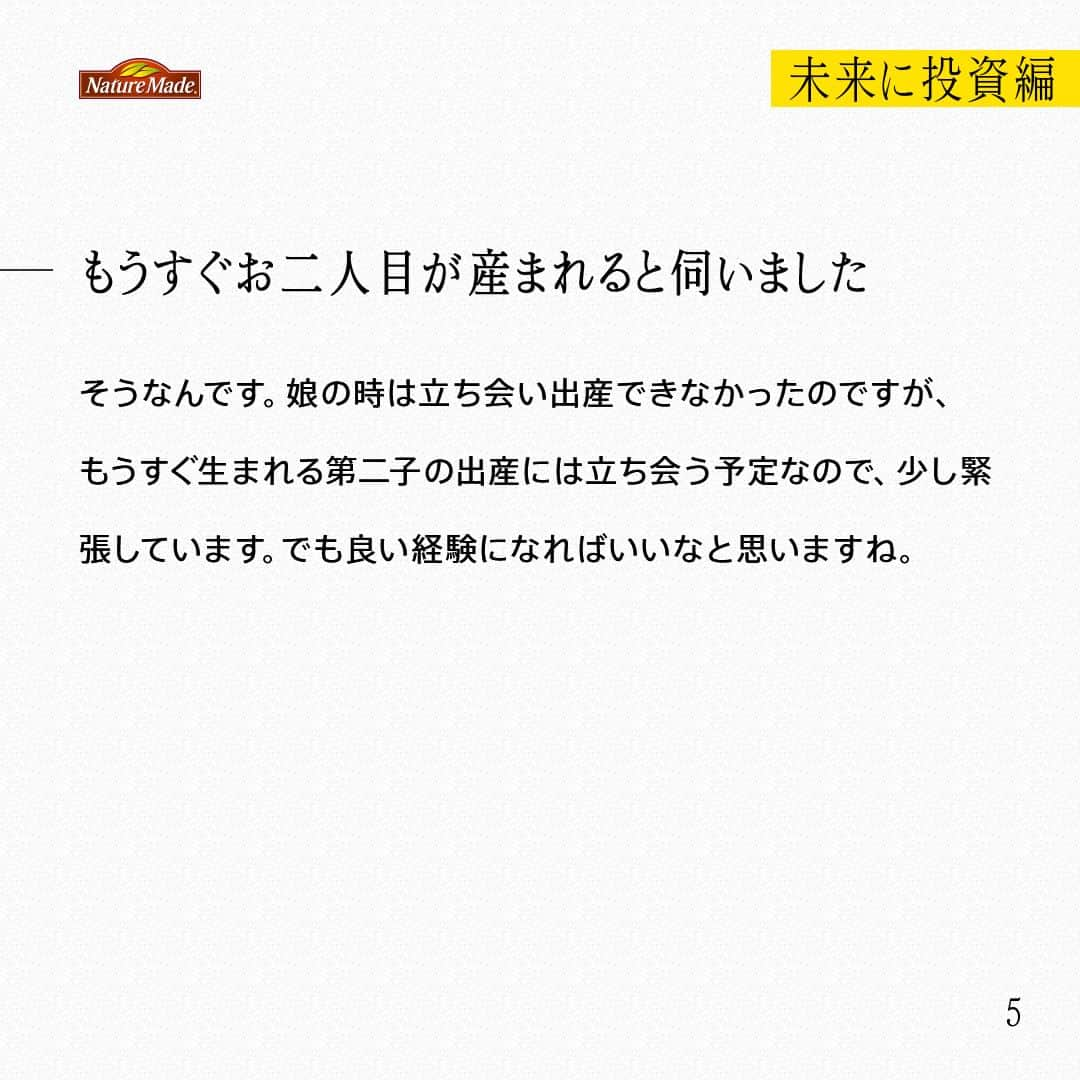 【公式】ネイチャーメイドさんのインスタグラム写真 - (【公式】ネイチャーメイドInstagram)「忙しい毎日の中で食事や栄養素まで気が回らないことはありませんか？ #あなたを支える一粒 ではリアルなオフィスワーカーやアスリート、アーティストを取材。 普段の健康を支える食事や栄養素、運動について聞いていきます。  旅行会社勤務　井野口洋介さん  【未来に投資編】  ー健康でいるために心がけている習慣や、気を付けていることを教えてください。 お酒飲むのも好きだし、ジャンクフードやお菓子を食べるのも好きなので、それを楽しむために、ジョギングをしたり、サプリを取り入れています。ジョギングは、真夏に暑い中たくさん汗をかきながらするのが好きです。そして、早寝早起きですかね。子どもが生まれてからは、規則正しい生活をするようになりました。  ーサプリは何を飲んでいますか？飲み始めたきっかけを教えてください。 スーパーフィッシュオイルやカルシウム・マグネシウム・亜鉛などを飲んでいます。もともと母親もサプリを愛用していて、幼少期は子ども用のサプリなども飲んでいたので、割と日常です。スーパーフィッシュオイルは歳を重ねて中性脂肪が気になるようになったので飲むようにしています。  ーあなたにとってサプリはどんな存在、あるいは位置付けになりますか？ お守りみたいなものです。お伝えした通り、あまり食生活に気を配れていないので、サポートしてもらっている感覚です。  ー健康でいたいと思うようになったのは、お子さまの存在ですか？ そうですね、妻や子どものためにも、やっぱり健康でいたいと思うようになりました。結婚前はそこまで子どもが得意ではなかったのですが、我が子はやっぱりかわいいです。  ーもうすぐお二人目が産まれると伺いました そうなんです。娘の時は立ち会い出産できなかったのですが、もうすぐ生まれる第二子の出産には立ち会う予定なので、少し緊張しています。でも良い経験になればいいなと思いますね。  #あなたを支える一粒 #ネイチャーメイド #naturemade #サプリメント #ジョギング #早寝早起き #子育て #スーパーフィッシュオイル #カルシウム #マグネシウム #亜鉛」4月23日 20時00分 - naturemade_jp