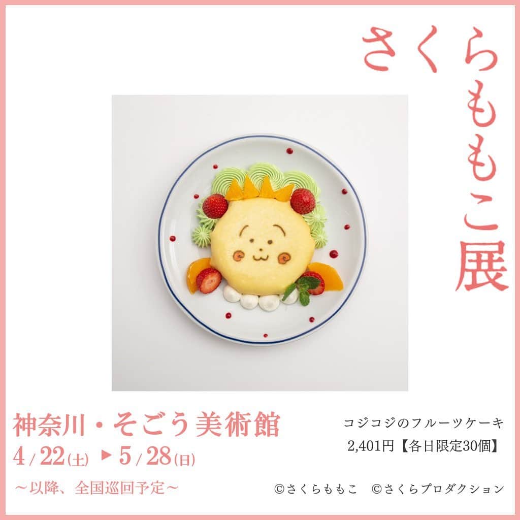 さくらももこスタッフのインスタグラム：「そごう横浜店10階のイー・エー・グランにて、さくらももこ展コラボメニュー(全2種)が数量限定で登場です✨  ①コジコジのフルーツケーキ　2,401円(各日限定30個)  展覧会詳細はこちらから🦜 ⇒https://sakuramomoko-ten.com/  #さくらももこ #ちびまる子ちゃん #コジコジ #まるコジ #漫画 #アニメ #イラスト #エッセイ #さくらももこ展 #横浜 #そごう美術館 #コラボメニュー」