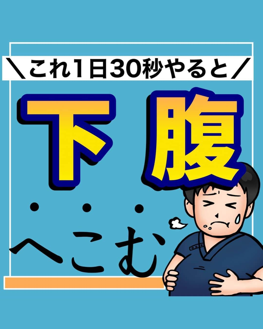 あべ先生のインスタグラム：「【これ1日30秒やると】下腹痩せ！うきわ肉！ハミ肉・ぽっこりお腹を解消🐷 ⁡ ⁡ @seitai_tomoka ←他の投稿はコチラから ⁡ ⁡ やってくれたらぜひ→🍗🍖 コメントで教えて下さいね〜！！ ⁡ ⁡ スキマ時間におすすめ♪ ※痛みがある人はできる範囲で◎ 無理なくやってみよう〜🙆 ⁡ ⁡ ぜひ、宅トレルーティンに取り入れてみてください〜✨🔥 ⁡ ⁡ 今回の内容が参考になったら👍【いいね】 ⁡ 後から繰り返し見たい人は👉【保存マーク】 ⁡ ⁡ フォロー✨ いいね👍 保存が1番の励みになります✨✨🥺 ⁡ ------------------------------------- ▫️あべ先生のプロフィール 『昨日よりも健康なカラダ』をモットーに ⁡ 女性の 「いつまでもキレイでいたい！」 「痛みなく人生楽しく生きていきたい！」を ⁡ 叶えるべく活動中！ ------------------------------------- ・ ・ #お家で出来る筋トレ#宅トレ  #痩せる方法 #骨盤調整 #ぽっこりお腹 #ぽっこりお腹解消 #お腹痩せ #お腹やせ #自律神経 #便秘解消 #自律神経を整える」