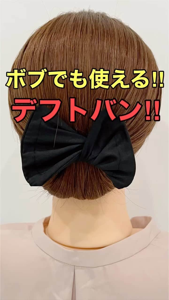 木村達沖【ヘアアレンジ、ヘアセット】のインスタグラム：「⭐️ボブでも簡単‼︎ デフトバンの使い方  前回の投稿の動画バージョン♪  簡単にお団子ヘアができるお団子メーカー 【デフトバン】 は大人気のヘアアレンジアイテムで何とボブにも使えちゃう優れもの♪  こちらのヘアアレンジで使用しているスタイリング剤、デフトバンなどはプロフィール欄のリンクよりご購入いただけます☆  動画を見返しながらぜひやってみてください♪  ーーーーーーーーーーーーーーーー 美容師として色々なヘアアレンジのやり方を発信しております☆  YouTubeには解説付きのフル動画もありますのでさらにわかりやすく解説しております。  プロフィールのリンクよりヘアアレンジチャンネルオリジナルブランド 【KIKIMEE】 キキミーのバームやスタイリングオイル、シャンプートリートメントやアウトバスオイル。 そして厳選したバンスクリップやヘアアクセなども多岐に渡りお取り扱いがありますので是非ご覧くださいませ。  #ヘアアレンジ #簡単ヘアアレンジ #ヘアアレンジ動画 #ヘアアレンジやり方 #まとめ髪 #ボブ #ボブアレンジ #hairstyling #hairstyle #updo #デフトバン #バーム #asmr」