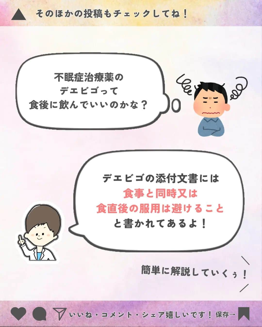 ひゃくさんさんのインスタグラム写真 - (ひゃくさんInstagram)「@103yakulog で薬の情報発信中📣 どーも、病院薬剤師のひゃくさんです！  今回はデエビゴを食後に飲むとどうなるかについてです✌  薬の用法って一つ一つに意味があって、それを知るとより薬のことに詳しく慣れます🤭  なんで寝る前なんだろう、なんで食事の前なんだろうって疑問に思ったことはどんどん調べていきましょう！  この投稿が良かったと思ったら、ハートやシェア、コメントお願いします✨ 今後の投稿の励みになります🙌」4月23日 20時40分 - 103yakulog