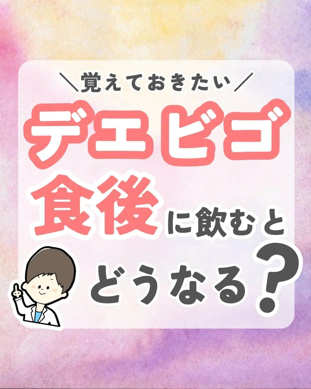 ひゃくさんのインスタグラム：「@103yakulog で薬の情報発信中📣 どーも、病院薬剤師のひゃくさんです！  今回はデエビゴを食後に飲むとどうなるかについてです✌  薬の用法って一つ一つに意味があって、それを知るとより薬のことに詳しく慣れます🤭  なんで寝る前なんだろう、なんで食事の前なんだろうって疑問に思ったことはどんどん調べていきましょう！  この投稿が良かったと思ったら、ハートやシェア、コメントお願いします✨ 今後の投稿の励みになります🙌」