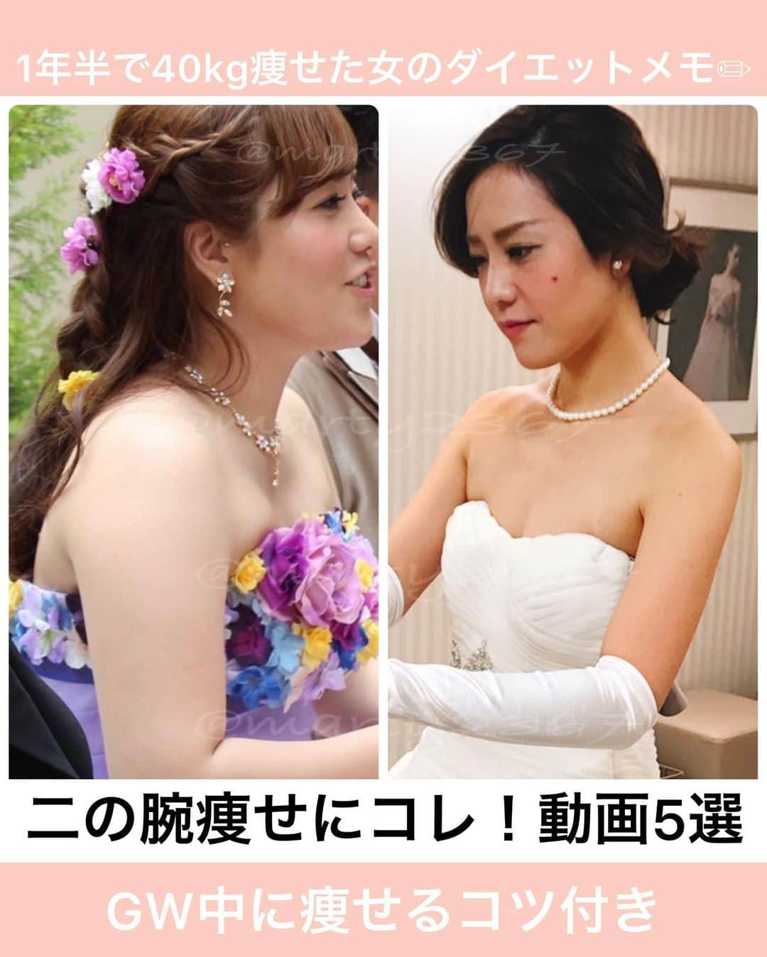 MariIryuのインスタグラム：「\ GW中に太らないどころか痩せるコツ5選❤️‍🔥/ 痩せる方法をもっとみる▶︎ @marty2367 ⁡ ⁡ 1年半で40kg痩せたマーティーです✊❤️‍🔥 いつもご覧いただきありがとうございます😊❣️ はじめましての方、一緒にダイエット&体質改善頑張るぞって方はぜひいいね&フォロー、保存してくださると活力になります🥺💕 ⁡ ⁡ 今回はGW間近なので、ゴールデンウィーク中に意識すれば太らない&なんなら痩せるコツ5選と薄着になる季節に向けて二の腕痩せしたい人に向けて自宅でできる二の腕痩せエクササイズをご紹介しました✨ ⁡ ぜひ保存して毎日やってみてください〜！ ⁡ 🔗ブログのURLはプロフに貼ってます ————————————————————— 🐰🌈2023年オンライン生募集要項🌈🐰 -DM新規問い合わせ特典あり🎁- 次回最短は4/25スタート！ ⁡ \ 予約枠受付中 / ☑︎オンラインダイエット3週間&6週間 ☑︎妊活栄養コース3&4週間&6週間 ☑︎コンサルコース6週間&8週間 ※モニター枠は各クラス6週間から受付中 ⁡ お問い合わせ&ご予約は　@marty2367 Instagramのダイレクトメッセージに💌 ⁡ オンラインダイエットは日本全国、世界中どこからでもご参加いただけます☺️(LINEが使えればok!) 年齢制限もございません🙆‍♀️ ⁡ ⁡ 既往歴、フォロー中の疾患などがあればそちらに合わせて指導内容を調節しております🙏 完全パーソナル食事指導サポートです。 妊活中&さらに減量が必要な場合は妊活栄養コースにご参加ください😌！ ⁡ 現在申し込みで自宅でできるトレーニング動画を受け取れるチャンス🎁有り！ 中目黒で直接パーソナルトレーニングを希望される方は @body_trim_tokyo_personalgym  のDMまでお問い合わせください💌 ————————————————————— #二の腕痩せ #二の腕ダイエット #二の腕引き締め #二の腕トレーニング #花嫁ダイエット #プレ花嫁ダイエット #妊活ダイエット #結婚式 #ゴールデンウィークの過ごし方 #ダイエット #自宅トレーニング #夏までに痩せる #ダイエットモチベーション #ビフォーアフターダイエット #仰天チェンジ #産後ダイエット #花嫁準備 #パーソナルジム東京 #ジム #オンラインダイエット」