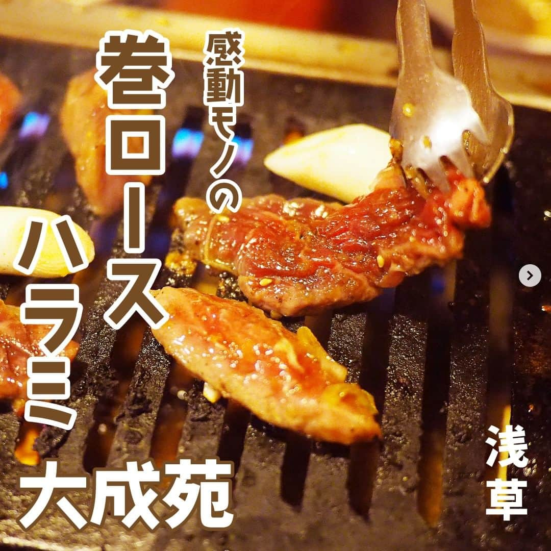 favyのインスタグラム：「浅草「街焼肉」の名店！『大成苑』で感動モノの「巻ロース」や「ハラミ」を食べてきた！  🚃東京都台東区浅草2-13-13 🏷 #浅草グルメ 🚶‍♂️つくばEXP浅草駅から徒歩3分  ┈┈┈┈┈┈┈┈┈┈┈┈┈┈┈┈┈┈┈ Instagram: @favy_jp #favyグルメ ／ 美味しいグルメを紹介します！ フォローやいいね♡お願いします ┈┈┈┈┈┈┈┈┈┈┈┈┈┈┈┈┈┈┈ https://www.favy.jp/topics/19979  #favyグルメ #favyグルメ浅草　 #浅草  #浅草グルメ #浅草ランチ #浅草ディナー 　#浅草焼肉　#浅草やきにく　  #大成苑  #タイセイエン  #焼肉 #街焼肉 #浅草コリアンタウン  #巻ロース #ハラミ #ナマコ刺し #アジ刺 #イカ刺 #カオリ刺 #エイヒレ #浅草大好き  #焼肉大好き」