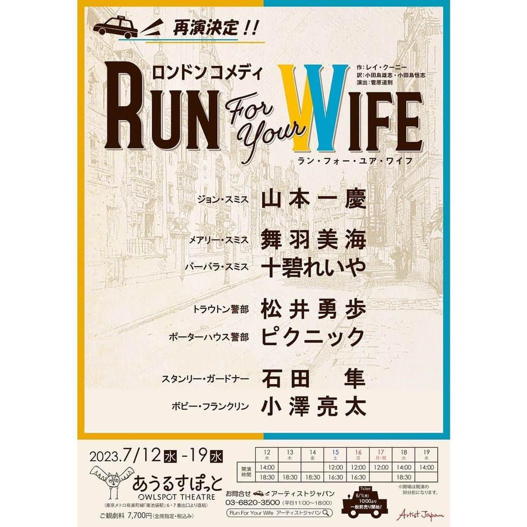 十碧れいやさんのインスタグラム写真 - (十碧れいやInstagram)「.  お知らせです✨  「Run For Your Wife」に出演させて頂くことになりました😌 3年前に出演する予定だったこちらの作品。 コロナ禍で3度の延期となり残念に思っておりましたが、再び出演の機会を頂けてとても嬉しいです🙌✨✨ バーバラ・スミス役精一杯演じさせて頂きます✨  「Run For Your Wife」 【作】レイ・クーニー 【訳】小田島雄志・小田島恒志 【演出】菅原道則 【出演】 ジョン・スミス:山本一慶 メアリー・スミス:舞羽美海 バーバラ・スミス:十碧れいや トラウトン警部:松井勇歩 ポーターハウス警部:ピクニック スタンリー・ガードナー:石田隼 ボビー・フランクリン:小澤亮太 【公演期間】2023年7月12日(水)〜19日(水) 【会場】あうるすぽっと(豊島区立舞台芸術交流センター)  【上演スケジュール】 12日(水) 14:00／18:30 13日(木) 18:30 14日(金) 18:30 15日(土) 12:00／16:30 16日(日) 12:00／16:30 17日(月祝) 12:00 18日(火) 14:00／18:30 19日(水) 14:00  【チケット一般前売り】6月1日(月)10:00より  【HP】https://artistjapan.co.jp/run-for-your-wife2023/  #ランフォーユアワイフ #RunForYourWife #ランフォー #山本一慶　さん #舞羽美海 さん #松井勇歩 さん #ピクニック さん #石田隼 さん #小澤亮太 さん #十碧れいや #あうるすぽっと」4月23日 21時00分 - reiya_toa