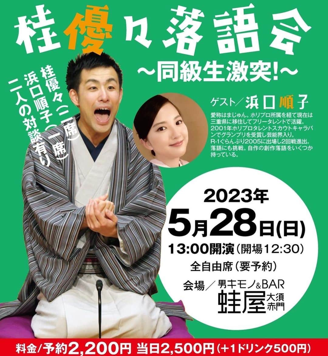 浜口順子さんのインスタグラム写真 - (浜口順子Instagram)「落語会のお知らせ👘 桂優々さんの落語会にゲストで呼んでいただきます✌️ 名古屋での初イベントとなります🔥楽しみです✌️ 落語一席させていただきます🙌🏼 あっ、あともちろん、トークも💗 是非お越しくださいませ🌺 お会いできるの楽しみにしております✨  日時:5月28日(日)  12時半開場、13時開演 会場:蛙屋(名古屋市中区大須2-6-9 クリスタルビルスクエアビル三階) 出演:桂優々、浜口順子 料金:前2200円　当2500円(+500円) 問合:男キモノ&BAR蛙屋 090-9224-9124  ご予約については２枚目の画像もご覧ください！ よろしくお願いします🙌🏼  #名古屋 #名古屋落語会 #落語 #rakugo #桂優々　さん」4月23日 21時10分 - hamaguchijunko