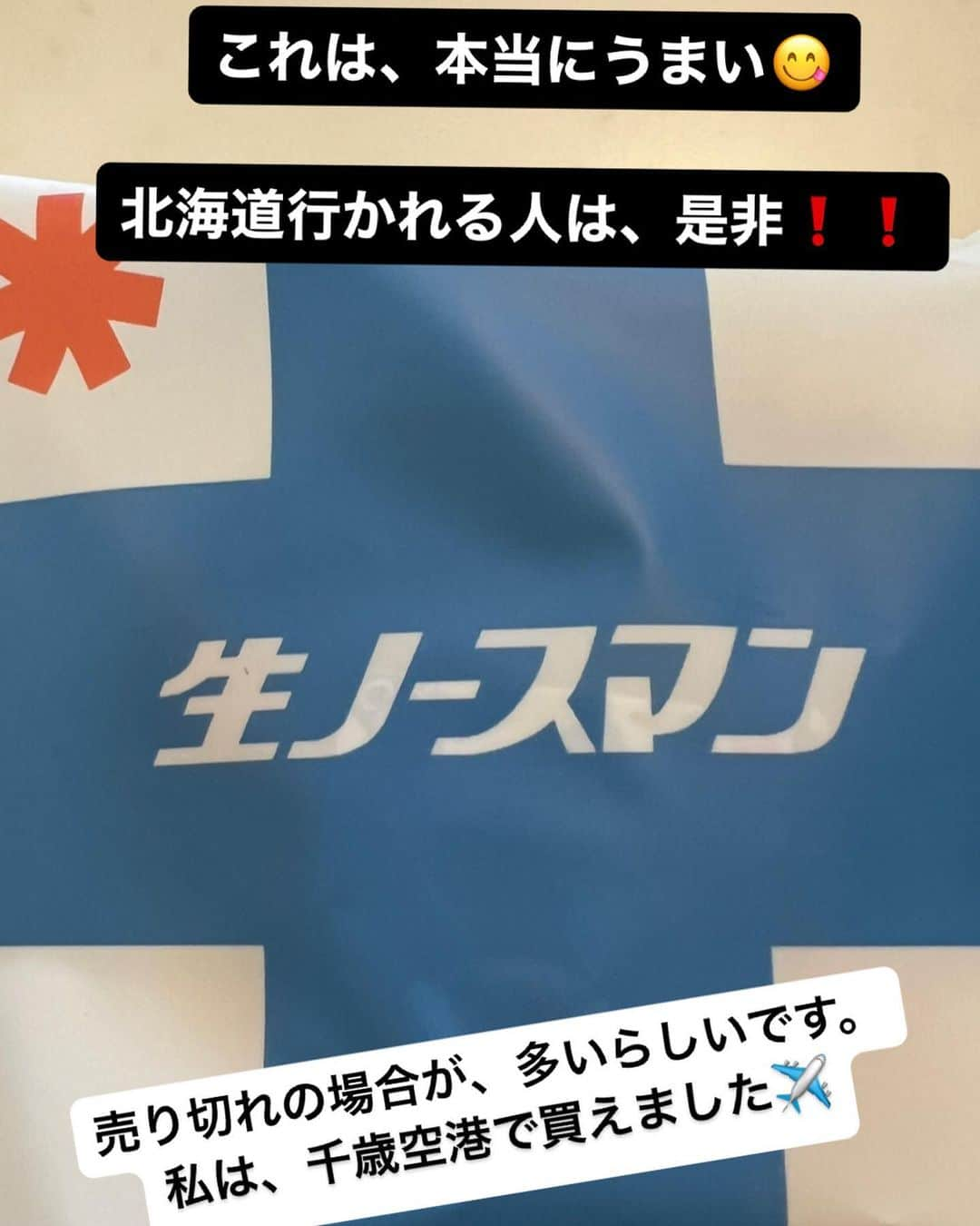 立花陽三のインスタグラム：「北海道行ったら、是非食べてみて下さい^ ^  上手いっす❗️  #お土産 #北海道」