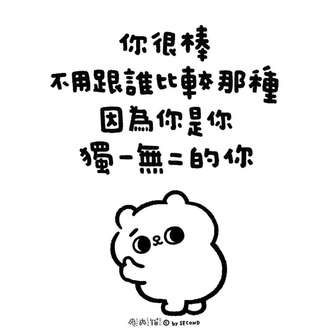 爽爽貓 by SECONDのインスタグラム：「記得健康快樂就好  #爽爽貓 #SONGSONGMEOW #ソウソウネコ #bySECOND #wuchengan」