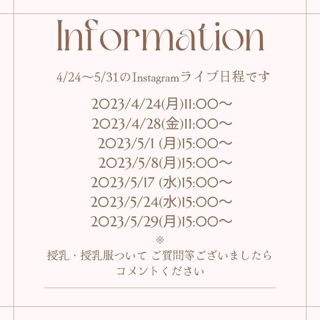 鈴木夏未のインスタグラム：「モーハウス日本橋ショップから Instagramライブ配信を行います ・4/24(月)11:00～すずきともこ先生×私 ・4/28(金)11:00～すずきともこ先生×私 ・5/1(月)15:00～元モーハウス青山ショップ子連れスタッフ品川ようこさん×私です  普段の何気ないお話や 母乳育児のお話などなど 育児トークをしていきます  すずきともこ先生 @suzukitomoko.manga   品川ようこさん @yohko.shina   すずきともこ先生も品川さんも 4児の母です  レジェンド☆彡  私なんて息子1人育てるのも 母乳育児中が一番楽で 卒乳してからは 寝かしつけ苦手だし 登園、登校、宿題とか 規則正しく生活できないから 息子と夫に助けてもらわないと なーんにも成立せずできません  4人も育てていらっしゃるって尊敬で すずきともこ先生も品川さんも私も 母乳育児を含む子育て経験のある母親同士なので、楽しくお話できたらいいなと思っています  モーハウス日本橋ショップのInstagramからアクセスできるのでフォローしてご視聴ください♪  @mohouse_nihonbashi   #モーハウス日本橋ショップ  #インスタライブ #育児 #母乳育児  #授乳 #授乳ブラ  #授乳服  #ママトーク #子連れ出勤  #働くママ  #モーハウス  #授乳コーデ #鈴木夏未  #育児トーク」