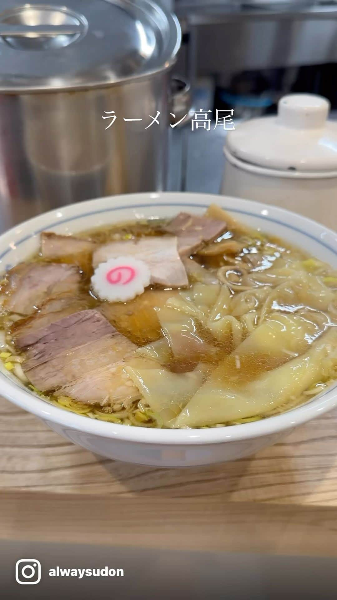 うどんが主食のインスタグラム：「うどんが主食のオフ会は、LINE公式アカウントに登録して下さい！ @alwaysudon  #うどんが主食 #うどんが主食の食べ歩き #食べ歩き #うどんが主食オススメスラーメン #本当は教えたくない美味しいお店 #食べログ #食べログ高評価 #東京グルメ #荻窪グルメ #東京 #荻窪 #ラーメン #中華そば #チャーシュー #ワンタン #主食のオススメスラーメン #醤油 #中華そばみたか #グルメ #美味い #japan #和食#japaneseood #tokyo #washoku #gourmet #apain #beef #japanesenoodle #wagyu」