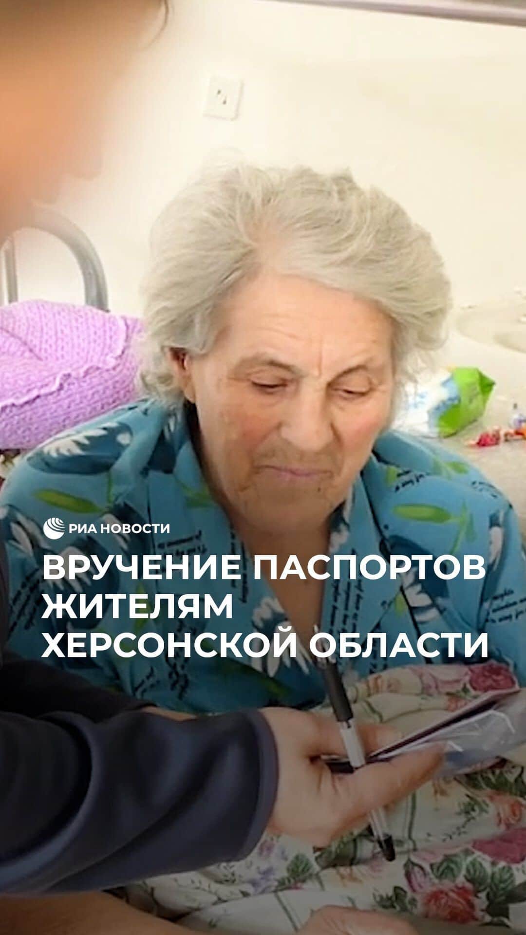 RIAノーボスチのインスタグラム：「Полицейские помогают получать российские паспорта маломобильным жителям Херсонской области. Специалисты выезжают к пенсионерам сами и помогают оформлять и заполнять все документы на месте. Сотрудники миграционной службы помогли уже десяткам маломобильных жителей Ивановского района оформить документы для получения российских паспортов.」