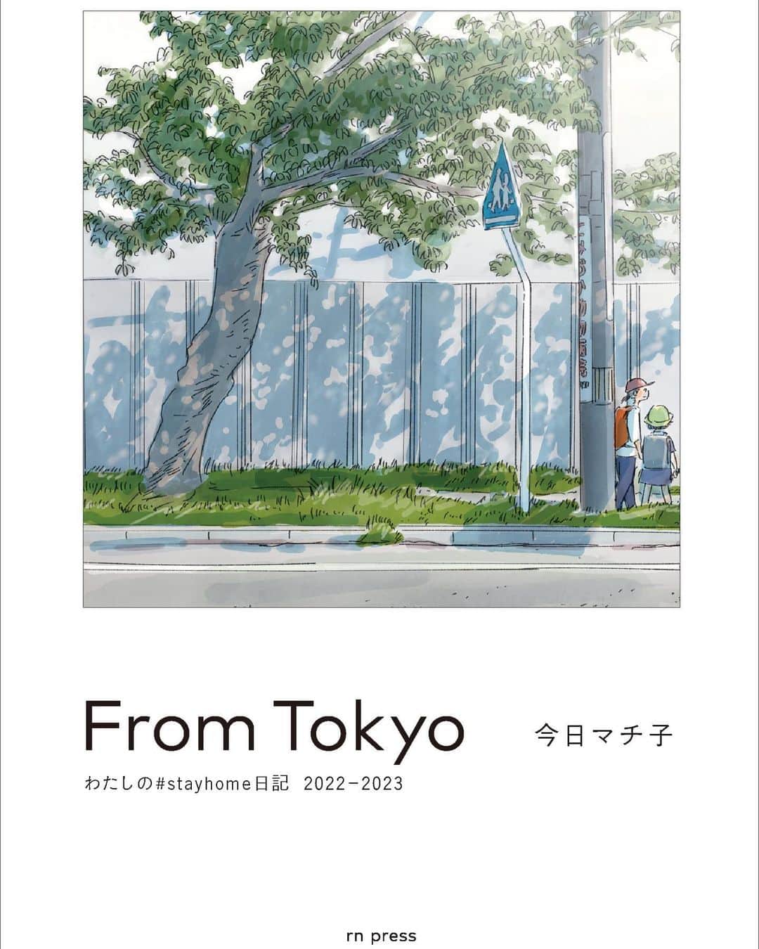 今日マチ子のインスタグラム：「New Book Information   『From Tokyo わたしの#stayhome ⽇記 2022-2023』   5月18日発売予定です。 『Distance』『Essential』に続く #stayhome  日記シリーズ最終巻、  解説は #角田光代 さんです。SNSで発表した作品にテキストの日記、季節の振り返り、世の中の出来事などを書き加えています。  “From Tokyo my #stayhome diary 2022-2023” (written in Japanese and English) It will be released on May 18. The final volume of the #stayhome diary series, following "Distance" and "Essential," with commentary by Mitsuyo Kakuta, will include text diaries, seasonal reflections, and world events in addition to works published on SNS.  #今日マチ子 #kyomachiko #今日町子 #新刊 #newbook」