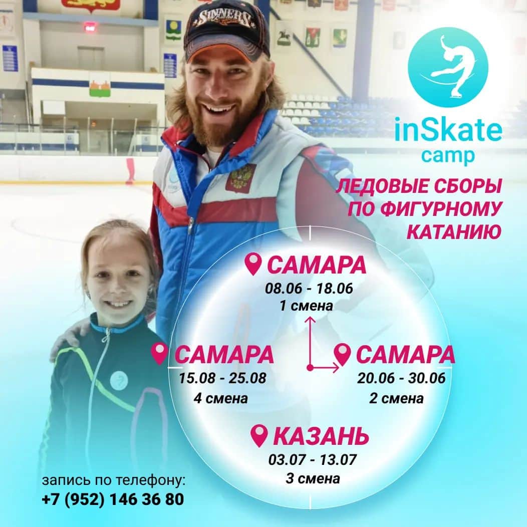 アレクセイ・ロゴノフのインスタグラム：「Даты наших сборов этим летом!⛸ @inskate_camp   Присоединяйтесь!🤗 Осталось несколько мест на каждую смену🤏  #Фигурноекатание #сборы #sbory #figureskating #icecoach #skates #inSkate #inSkateCamp」