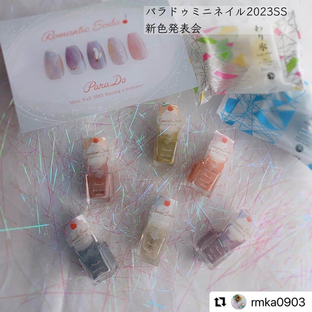 パラドゥ (ParaDo) ネイル部のインスタグラム：「4月16日（日）にパラドゥ ミニネイル2023春夏新色「Romantic Soda」オンライン発表会を開催しました🫧  本イベントにはパラドゥネイル部アンバサダーをはじめ、フォトコンテスト受賞者、ご招待のみなさまにご参加いただきました😊  発表会では ・新色説明 ・新色を使用したワークショップ を行いました。  今回のワークショップでは、じゅんわり透ける質感のシンプルで女性らしいデザインが魅力のいっちょこ様（@icchoco_nails）を講師としてお招きしました✨ ご考案いただいた「Romantic Soda」をテーマにした幻想的で色の交わりが美しいアレンジを、 多色アレンジのポイント、パーツ、ホロの使い方のコツなどを交え、丁寧にわかりやすくに教えていただき、“自分では思いつかないようなデザインのネイルができ、普段使わないようなアイテムも試せて楽しかった”という嬉しいご感想もお寄せいただきました❣️  いっちょこ様、改めまして素敵なアレンジをご考案くださりありがとうございました🥰  そして、今回のお菓子は、和菓子 村上様(@wagashi_murakami)の淡く透きとおった色彩が繊細な干菓子「わり氷」をご用意しました。 わり氷はソーダを注ぐと、光が反射して幻想的な「Romantic Soda」をお楽しみいただくことが出来るので、6色のカラーとあわせて世界観をお楽しみいただきたくお送りいたしました。  また、今後も楽しくご使用いただけるようにテーマに合わせたサクランボ柄のポーチに製品を入れてお送りしています🍒  ご参加いただきました皆さまにとって、思い出に残るイベントになっておりましたら幸いです✨ ぜひ、これからの季節にパラドゥミニネイルでいろいろなアレンジをお楽しみください💅  ★画像はネイル部アンバサダー5期生の皆さまのものをご使用させていただきました。 @coco.363様 @rmka0903様  ただいま、パラドゥ ネイル部では、フォトコンテスト開催中！ みなさまのご応募お待ちしています✨  #パラドゥ #pardo #ミニネイル #新作コスメ #新色 #新色コスメ #コンビニコスメ #RomanticSoda #クリームソーダネイル #春コスメ #春ネイル #セルフネイル #パラドゥネイル部 #パラドゥネイル #2023SS #セルフネイル部 #新作発表会 #nailpolish #네일컬러 #指甲油 #ネイル #japancosmetics #코스메틱 #彩妆 #化妝 #コスメ #seveneleven #japantrip #春天美甲 #美甲推薦」