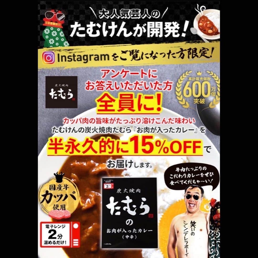 たむらけんじさんのインスタグラム写真 - (たむらけんじInstagram)「＼カレー🍛🍛🍛のサブスク始めます！／ . 発売以来累計販売数650万個を超えるうちの『炭火焼肉たむらのお肉が入ったカレー』を、もっとみんなに便利にお得にお届けしたいので定期便始めます💨 . お肉がゴロゴロ入って、最高に美味いカレーがいつも家にあると、めっちゃ楽ですよ！ 箱ごとレンチンできてめっちゃ簡単🙆‍♂️ . プレゼントやお土産にもめっちゃ喜ばれます🎁 . アンケートにお答えいただいた方全員に！半永久的に15%オフでお届けしちゃ〜います✨ . プロフィール欄のリットリンクから、専用ページにアクセスできます🔗 . このお得な機会にぜひぜひ🤲 . #炭火焼肉たむらのお肉が入ったカレー #カレーのサブスク #たむらけんじ #たむけん #たむけんカレー  ---------------------------」4月24日 12時27分 - tamuradojou