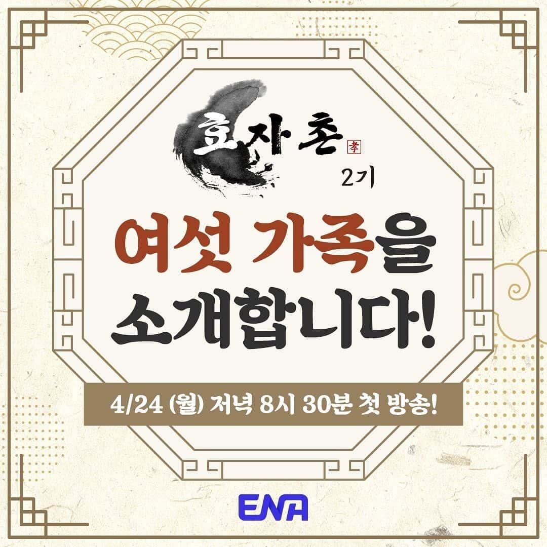 トン・ヒョンべのインスタグラム：「드디어 오늘!! 나옵니다!!!!! 🎉대망의 효자촌 2기 가족을 소개합니다🎉 평생 남.사.친 아들에서부터 짠 내 나는 큰아들까지👪 여섯 가족이 보여줄 효도 버라이어티는 4월 24일 ENA에서! ⠀ ENA <효자촌2> 4월 24일 월요일 저녁 8시 30분 첫 방송 ⠀ #ENA #ENA채널 #효자촌 #효자촌2 #효도버라이어티 #이재원 #동현배 #강남 #제이쓴 #유재환 #윤지성 #홍현희 #데프콘 #테이 #김동현」