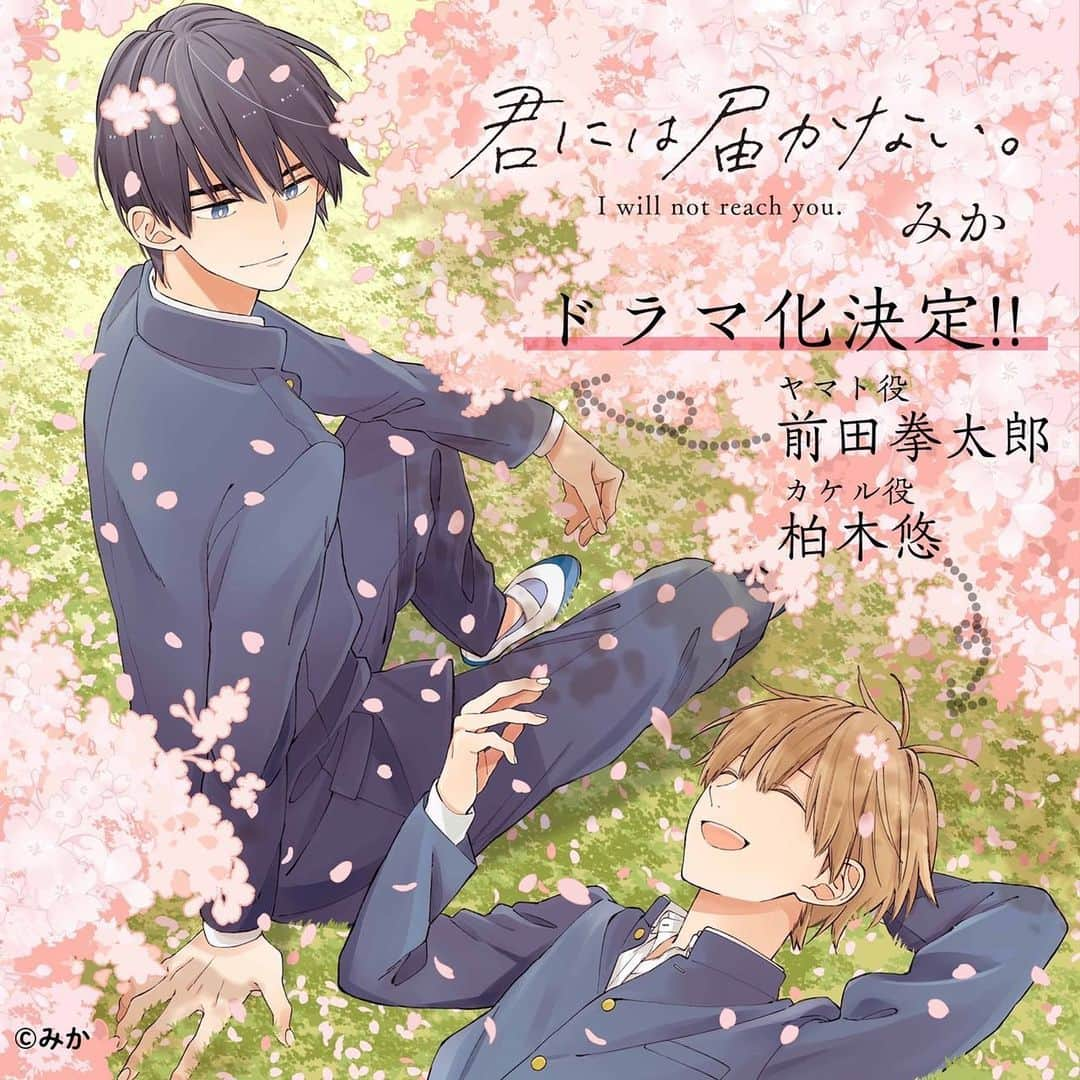 柏木悠のインスタグラム：「君には届かない。 ドラマ化決定しました！！ 僕はカケル役を演じます！！ お楽しみに！！  #君には届かない#カケル#ヤマト#柏木悠#前田拳太郎 さん」